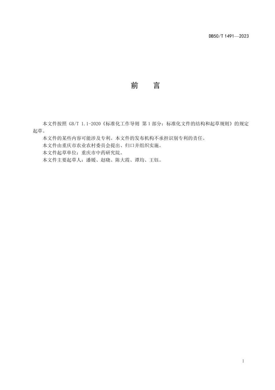 DB50∕T 1491-2023 独活育苗技术规程_第3页