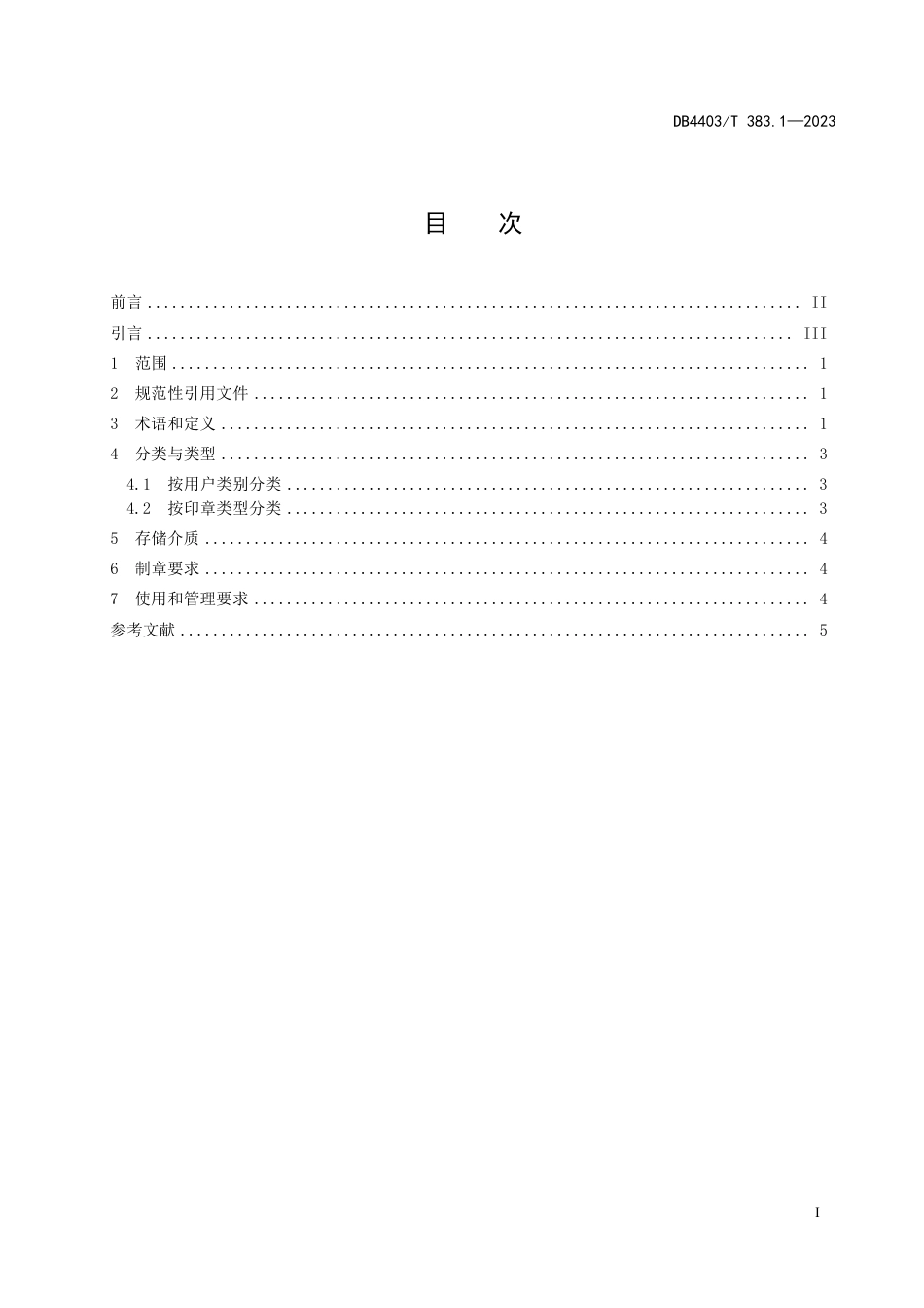 DB4403∕T 383.1-2023 电子印章 第1部分：通用要求_第3页