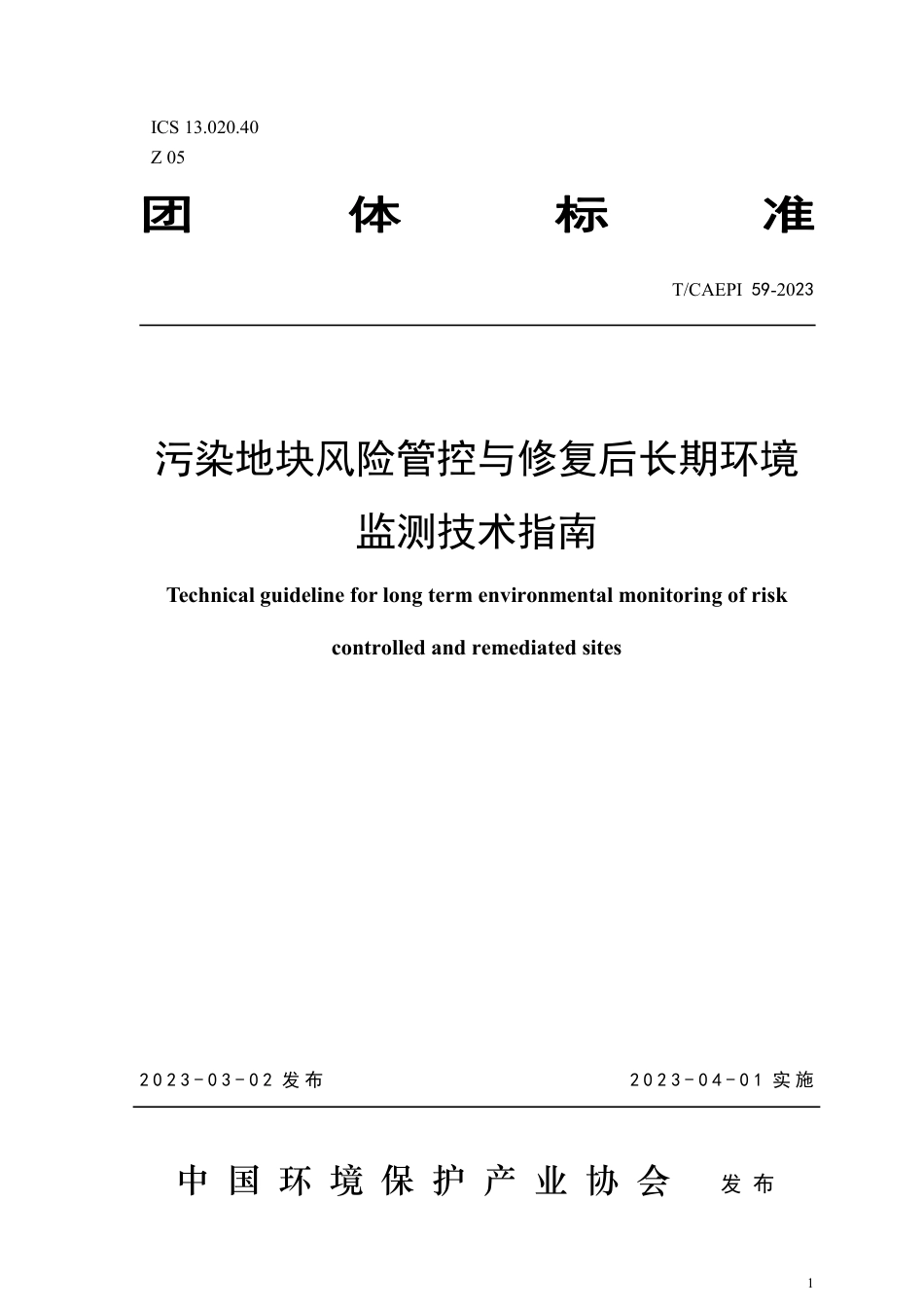 T∕CAEPI 59-2023 污染地块风险管控与修复后长期环境监测技术指南_第1页