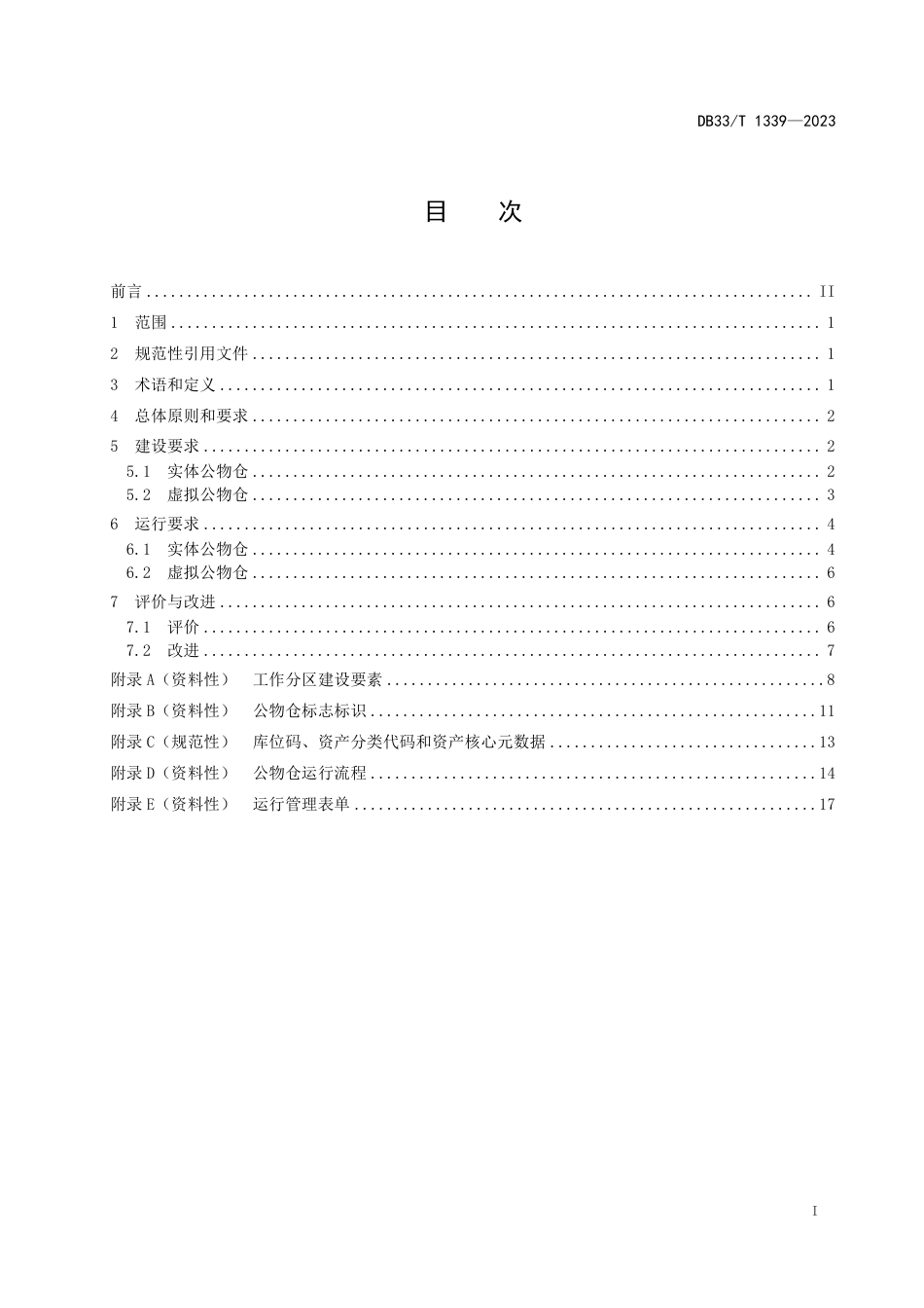 DB33∕T 1339-2023 公物仓建设与运行规范_第3页