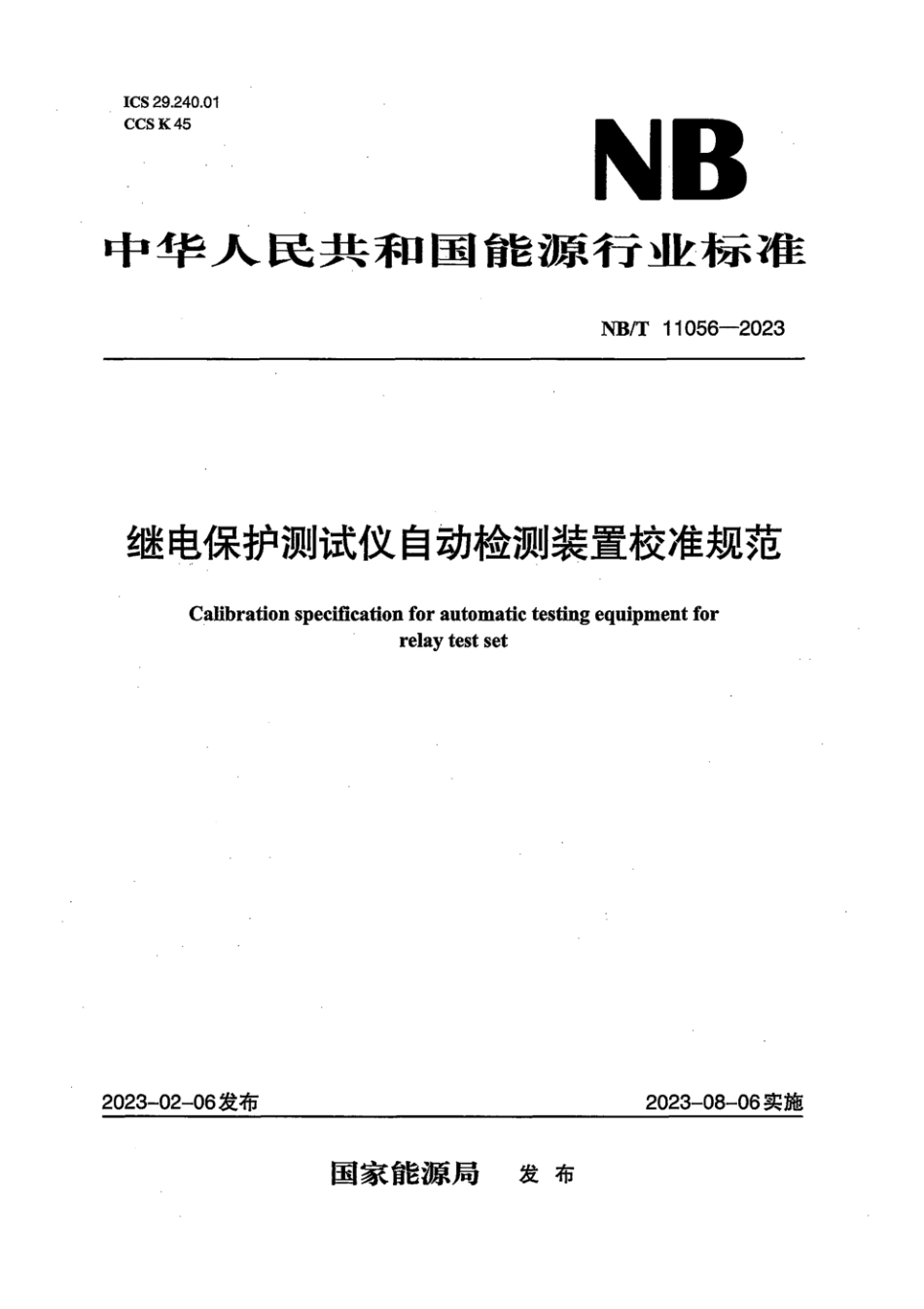 NB∕T 11056-2023 继电保护测试仪自动检测装置校准规范_第1页