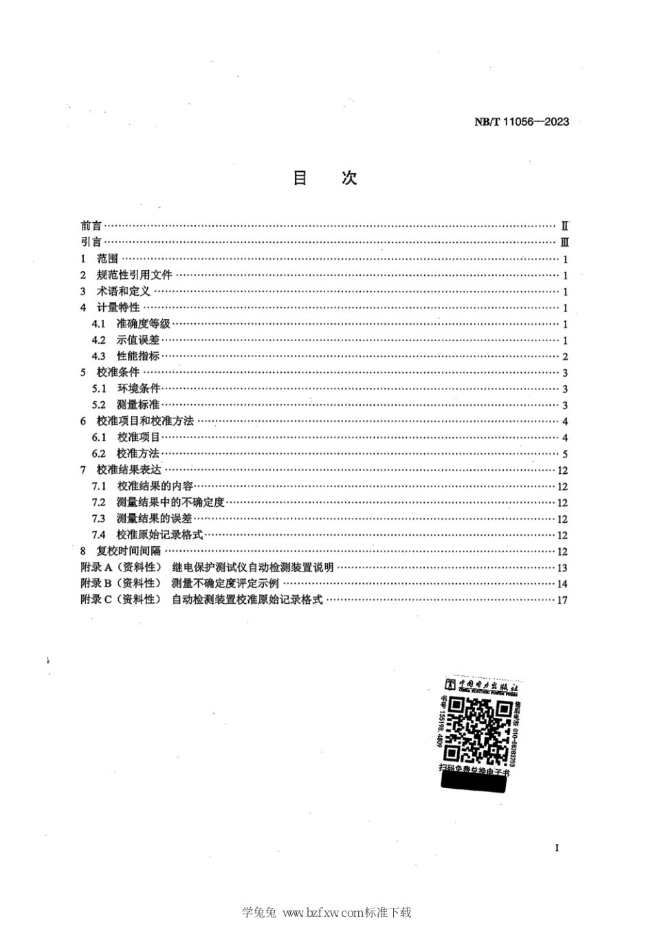 NB∕T 11056-2023 继电保护测试仪自动检测装置校准规范_第3页