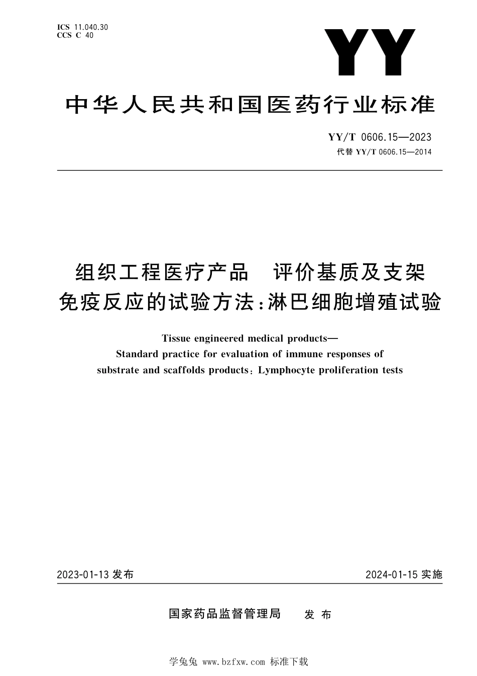 YY∕T 0606.15-2023 组织工程医疗产品 评价基质及支架免疫反应的试验方法：淋巴细胞增殖试验_第1页