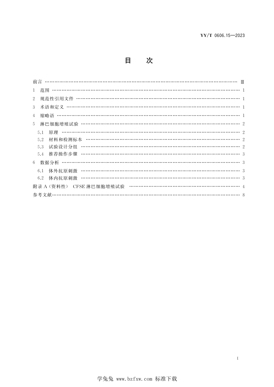 YY∕T 0606.15-2023 组织工程医疗产品 评价基质及支架免疫反应的试验方法：淋巴细胞增殖试验_第3页