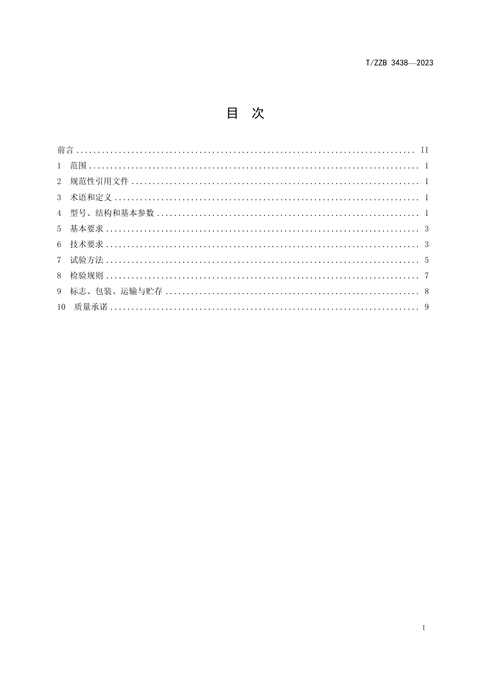 T∕ZZB 3438-2023 高速自动理料枕式包装线_第3页