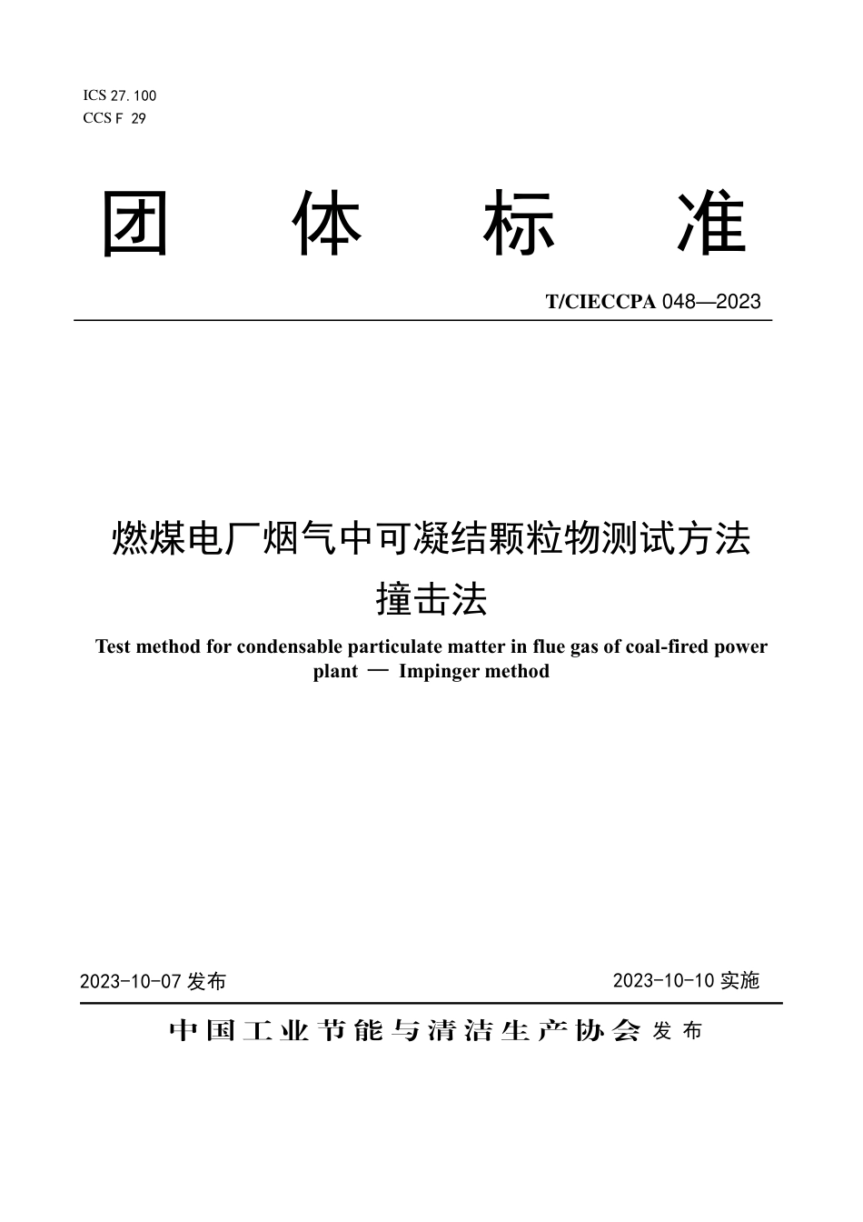 T∕CIECCPA 048-2023 燃煤电厂烟气中可凝结颗粒物测试方法 撞击法_第1页