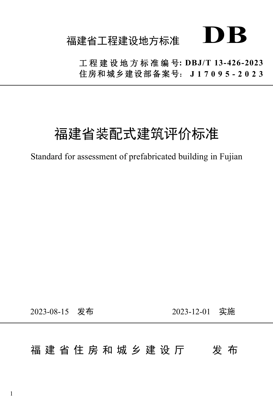 DBJ∕T 13-426-2023 福建省装配式建筑评价标准_第1页