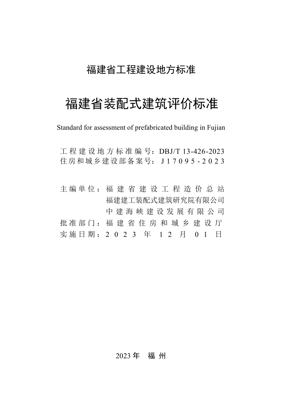 DBJ∕T 13-426-2023 福建省装配式建筑评价标准_第2页