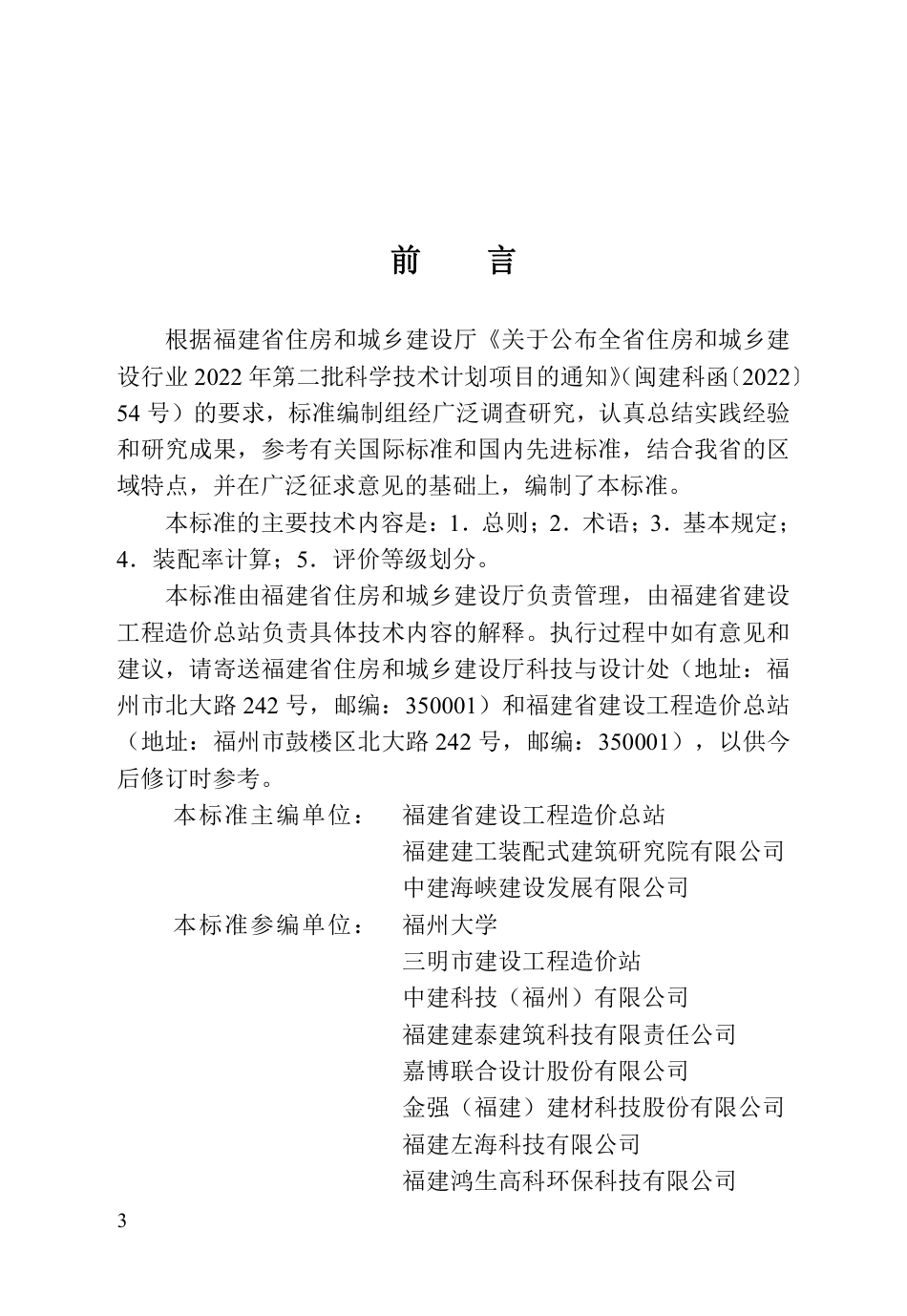 DBJ∕T 13-426-2023 福建省装配式建筑评价标准_第3页