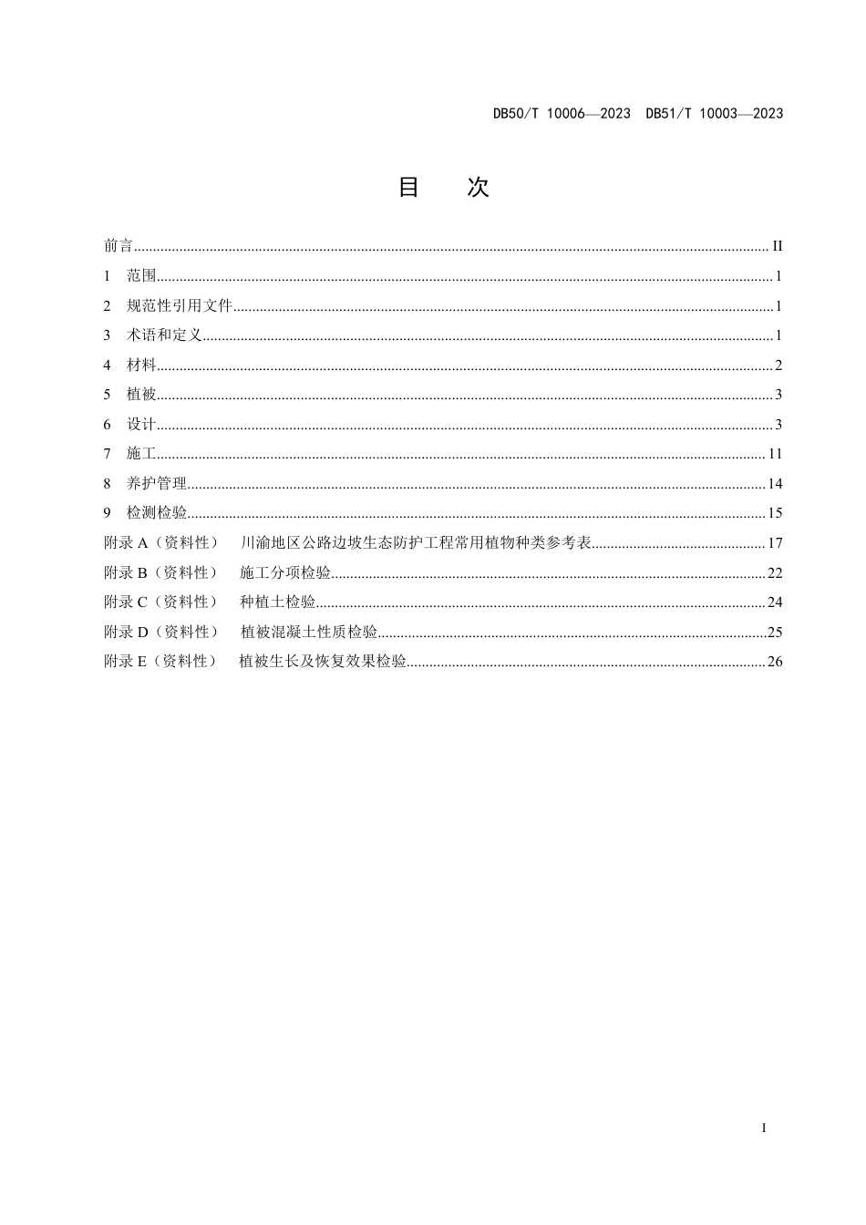 DB50∕T 10006-2023 DB51_T 10006-2023 公路边坡网锚喷植被混凝土生态防护技术指南_第3页