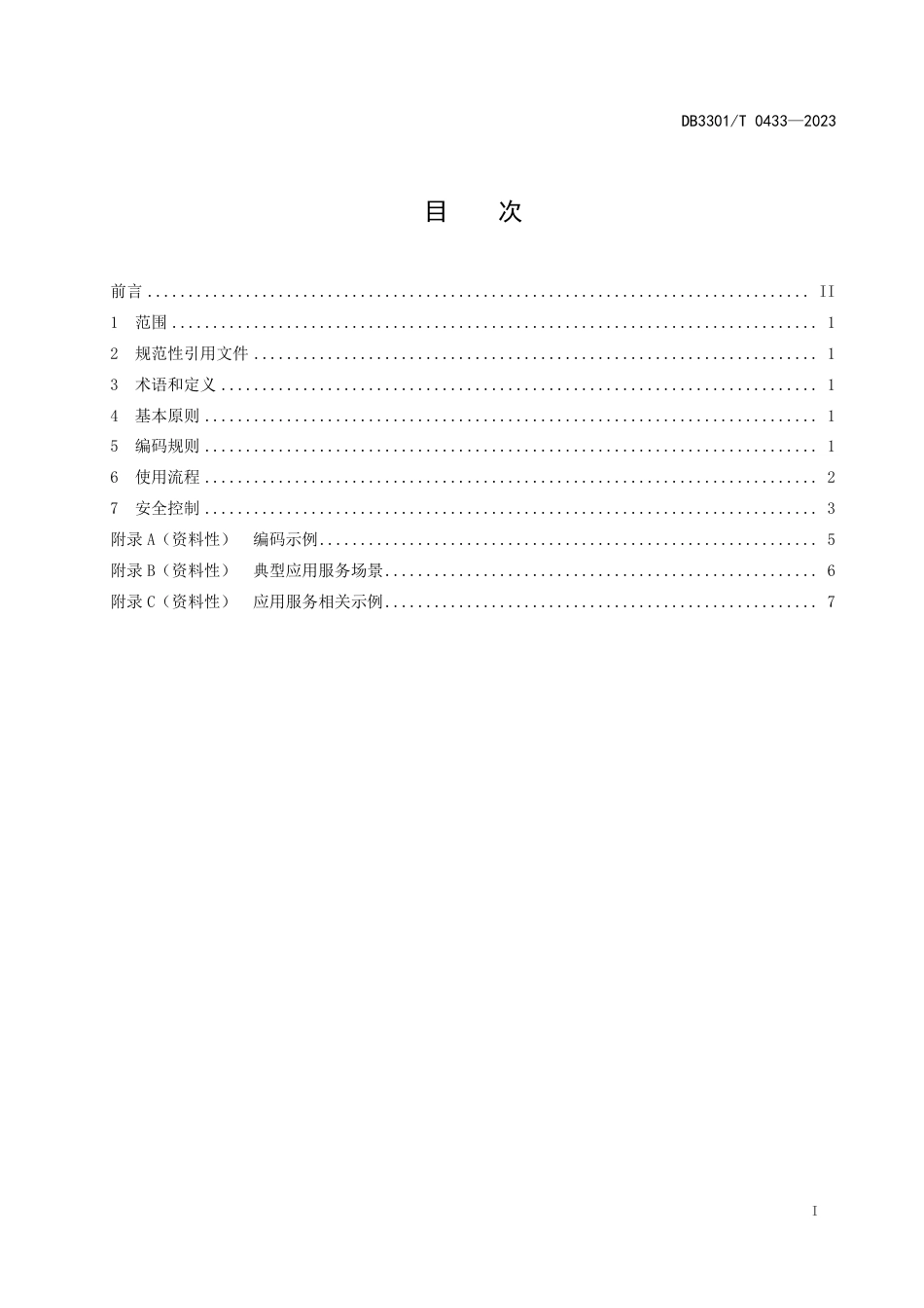 DB3301∕T 0433-2023 “老兵码”编码与应用规范_第3页