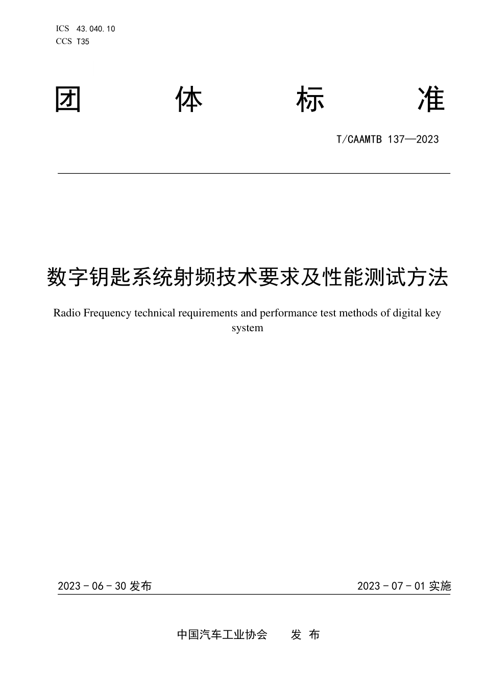 T∕CAAMTB 137-2023 数字钥匙系统射频技术要求及性能测试方法_第1页