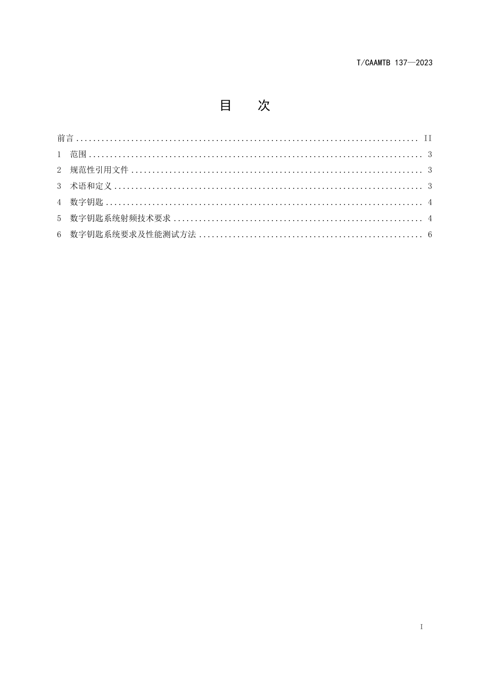 T∕CAAMTB 137-2023 数字钥匙系统射频技术要求及性能测试方法_第3页