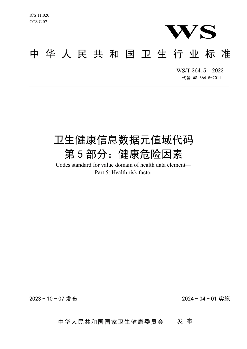 WS∕T 364.5-2023 卫生健康信息数据元值域代码 第5部分：健康危 险因素_第1页