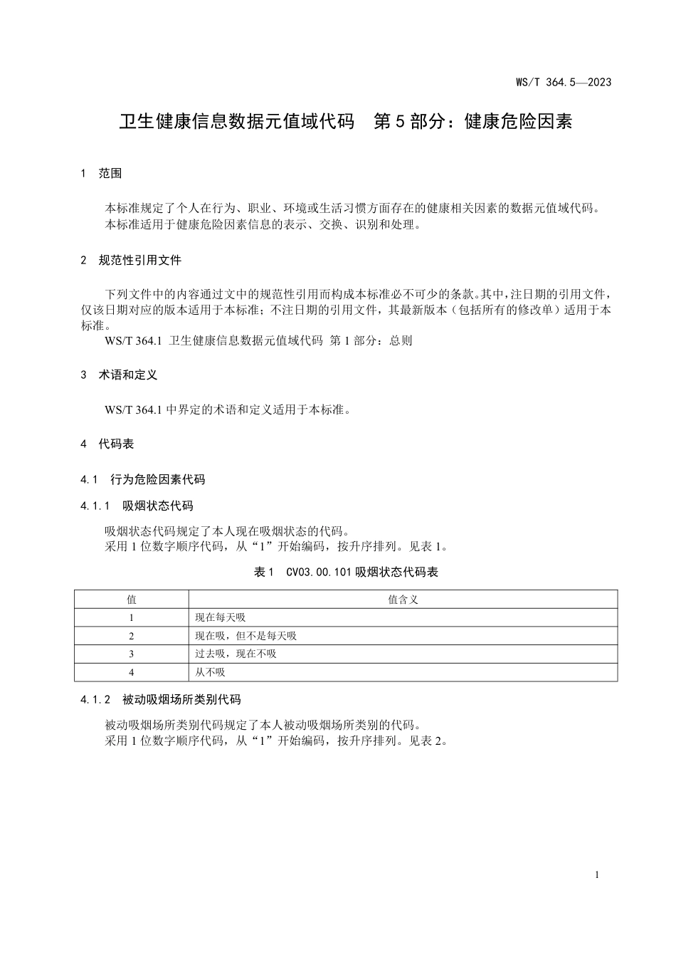 WS∕T 364.5-2023 卫生健康信息数据元值域代码 第5部分：健康危 险因素_第3页