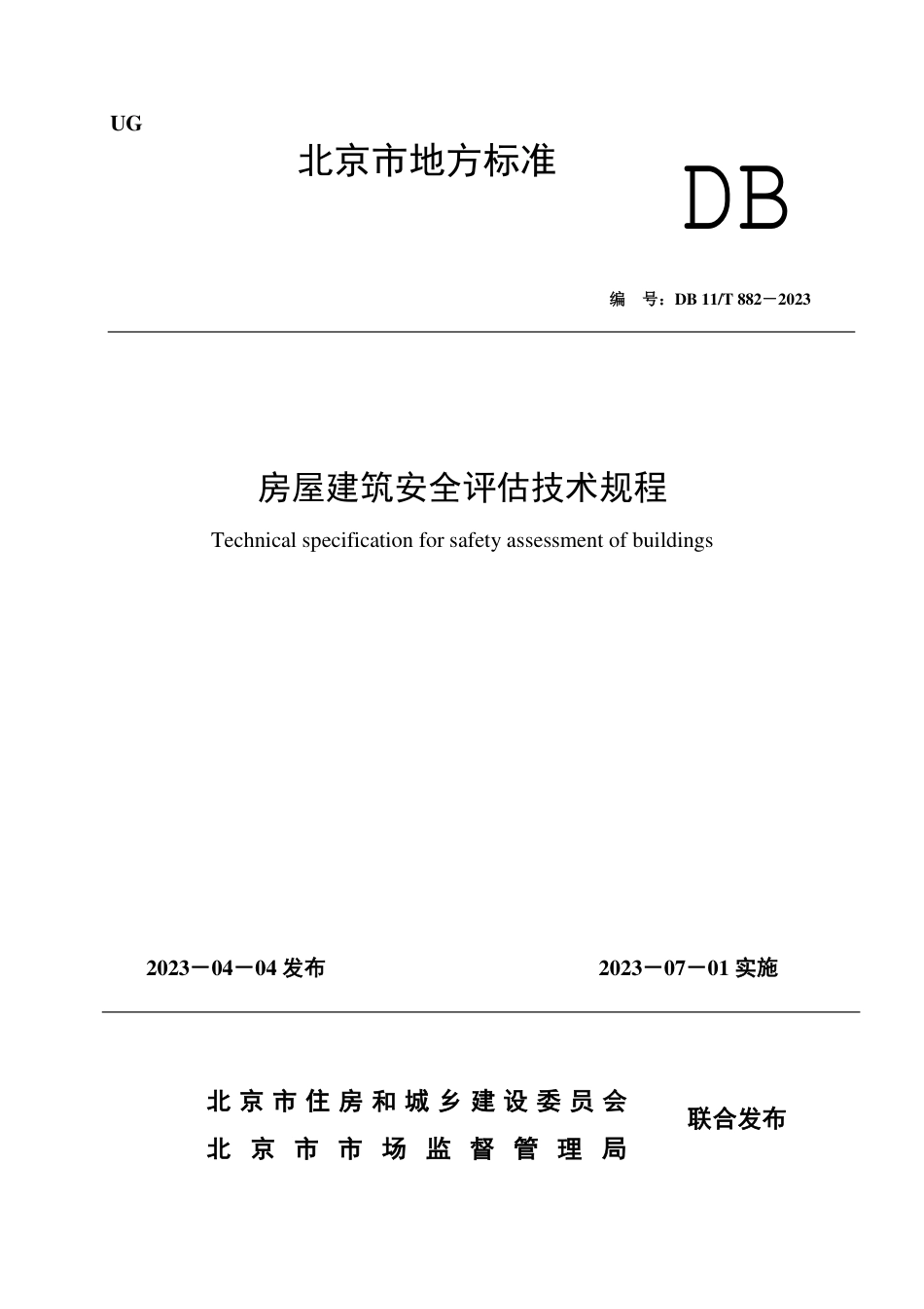 DB11∕T 882-2023 房屋建筑安全评估技术规程_第1页