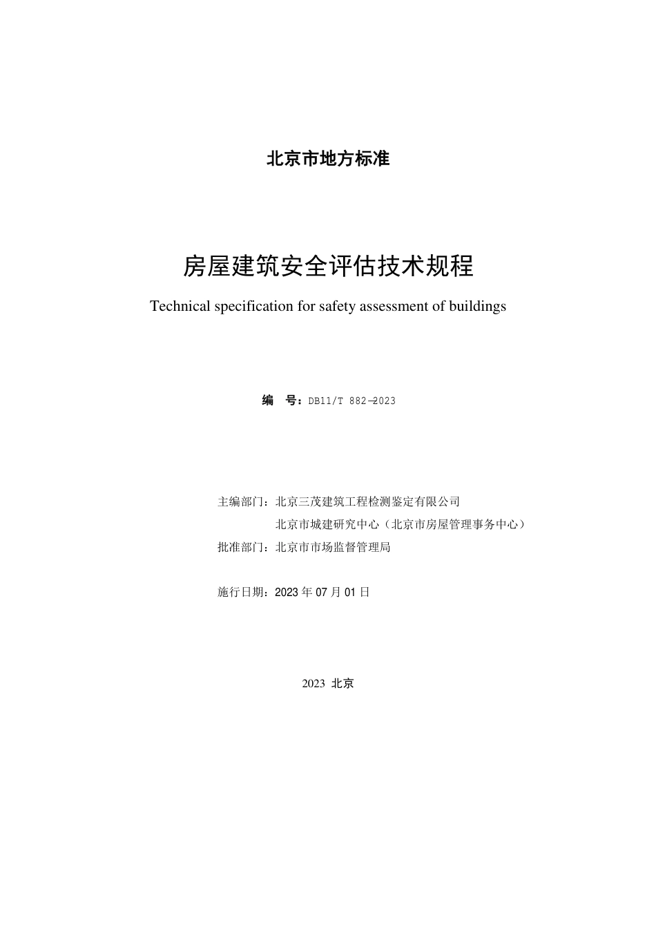 DB11∕T 882-2023 房屋建筑安全评估技术规程_第2页