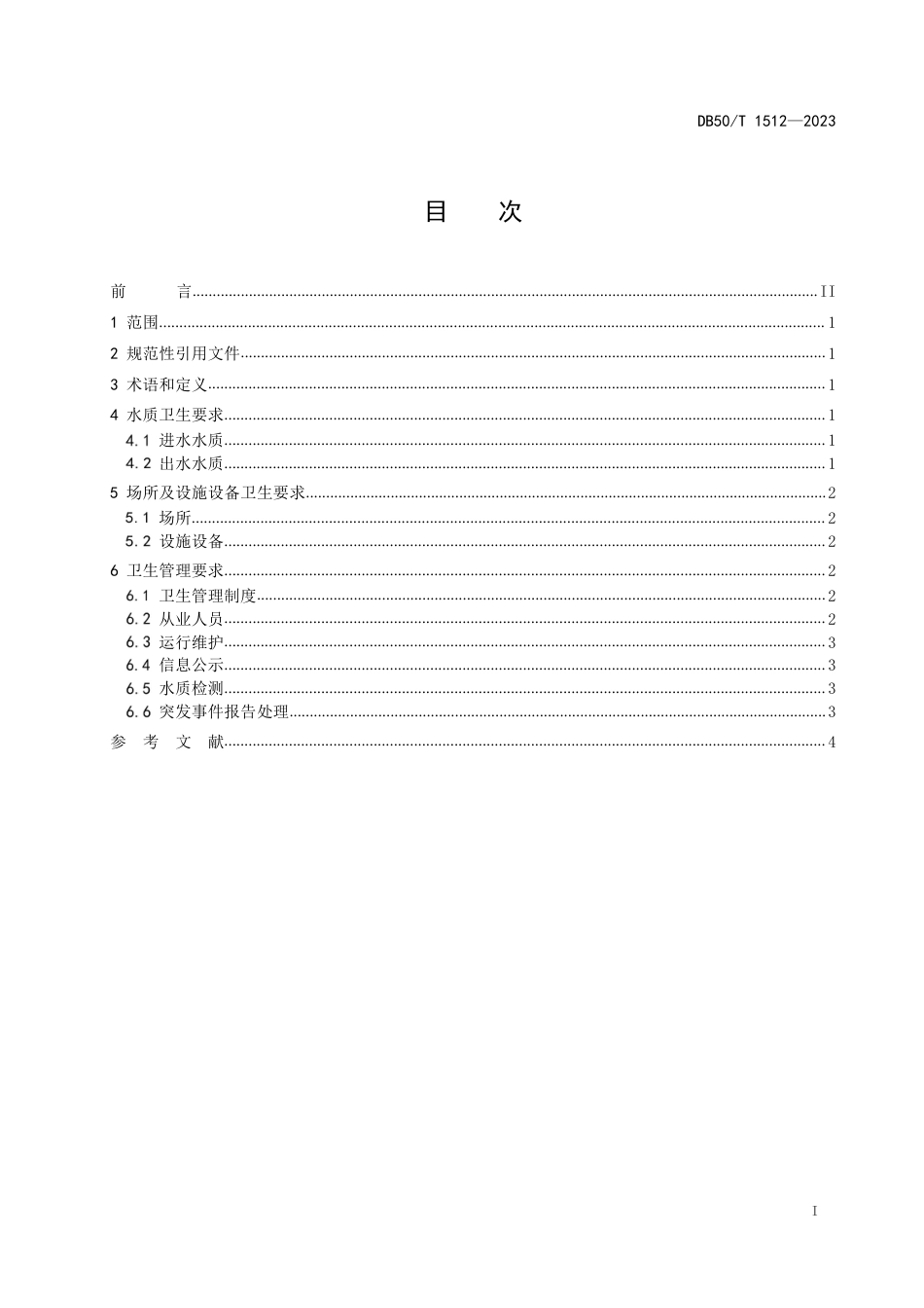 DB50∕T 1512-2023 现制现售饮用水卫生管理规范_第3页