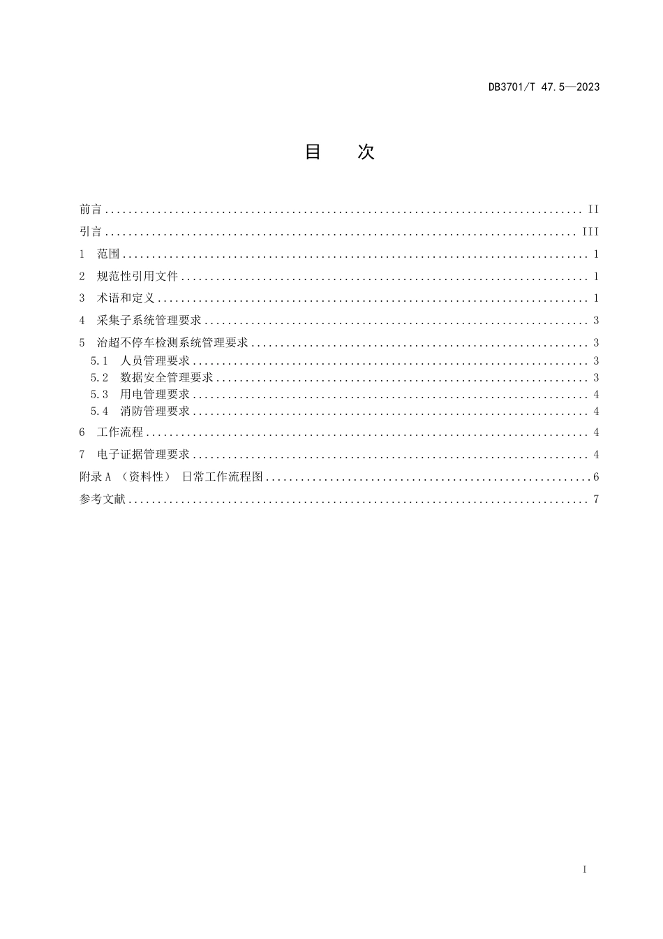 DB3701∕T 47.5-2023 治理车辆超限超载不停车检测系统建设和管理要求 第5部分：管理_第2页