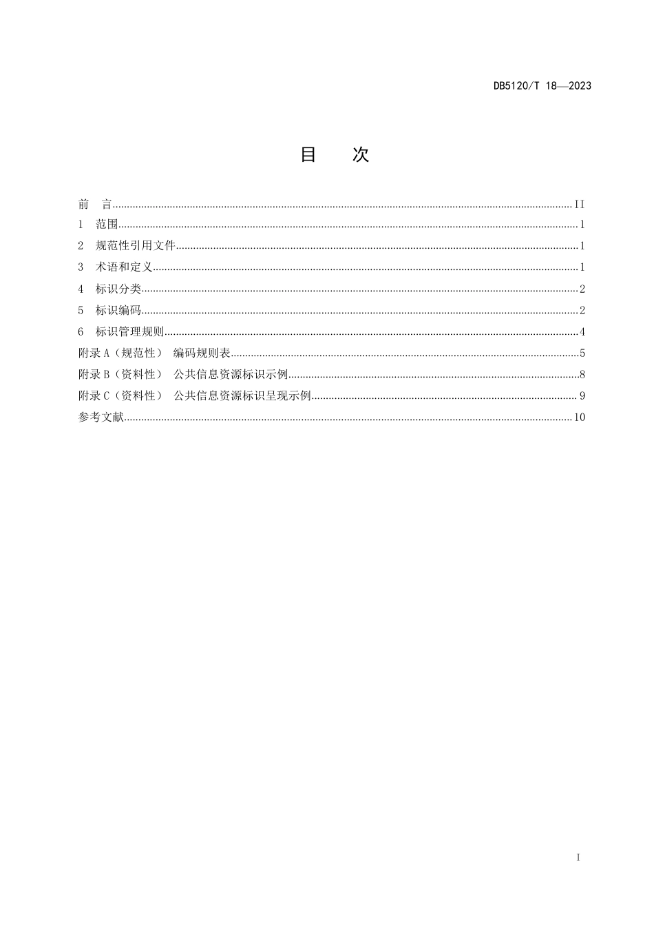 DB5120∕T 18-2023 公共信息资源标识指南_第3页