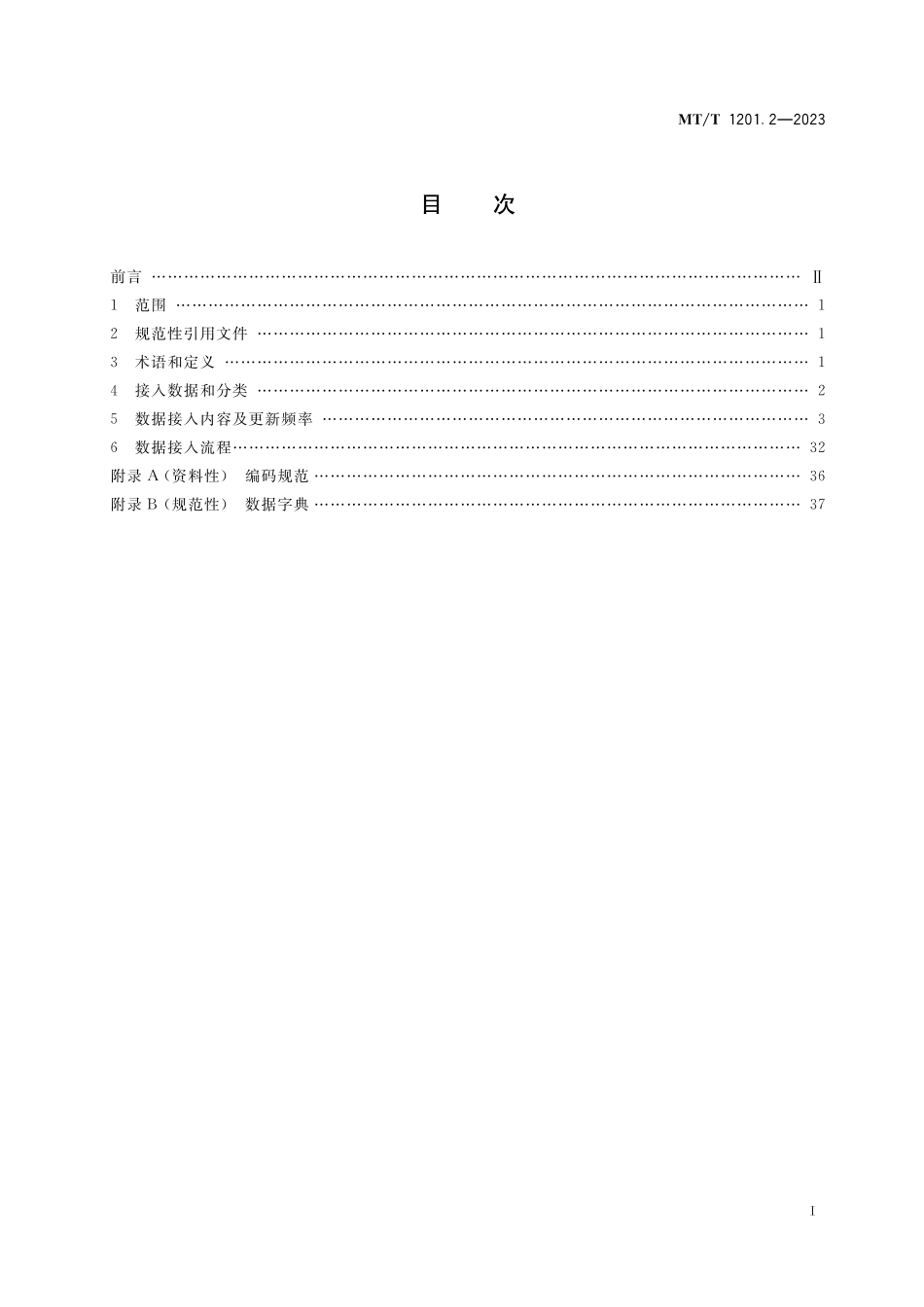 MT∕T 1201.2-2023 煤矿感知数据联网接入规范 第2部分：重要设备_第2页