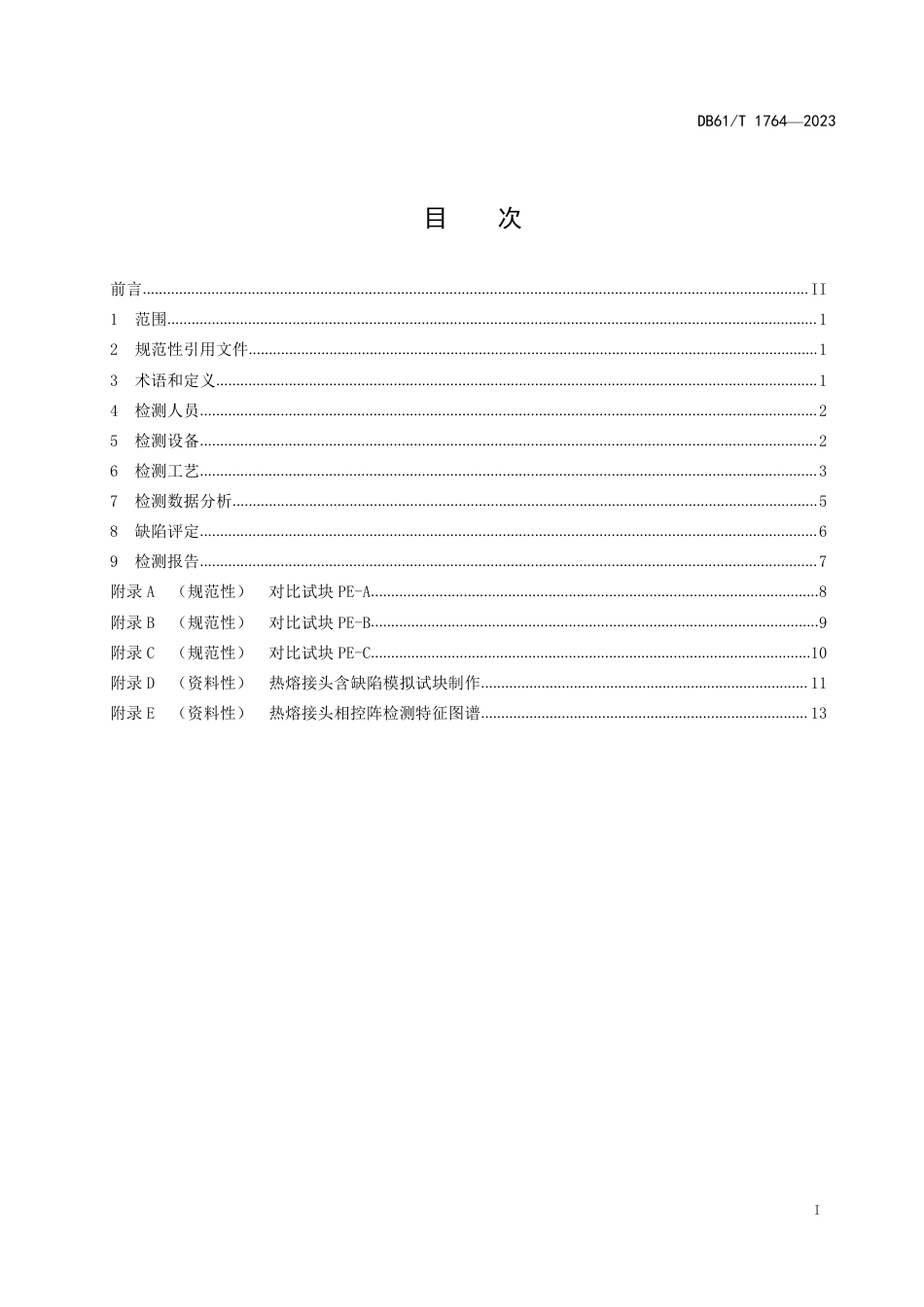 DB61∕T 1764-2023 燃气聚乙烯管道热熔接头相控阵超声检测_第3页