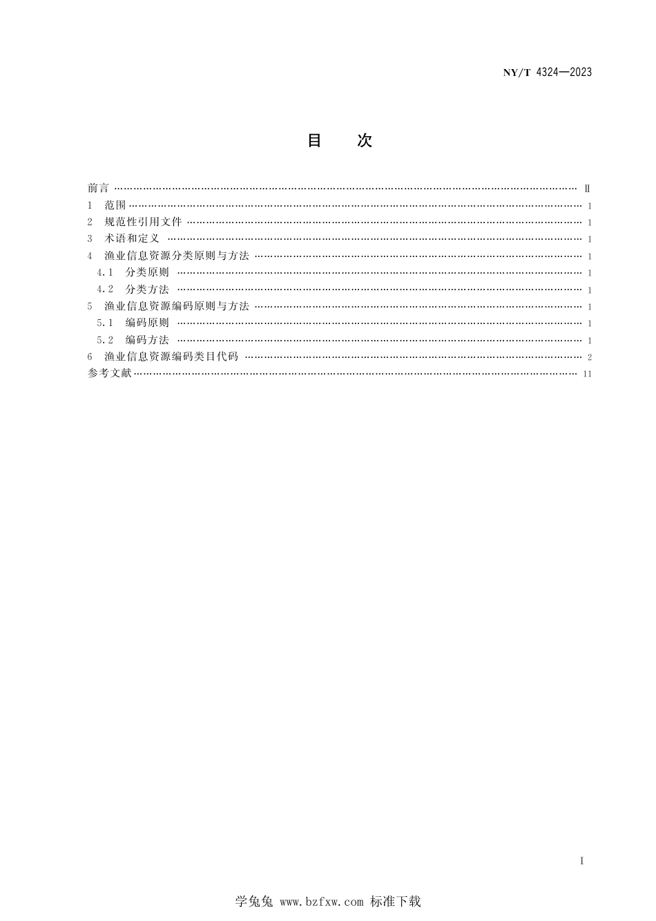 NY∕T 4324-2023 渔业信息资源分类与编码_第3页