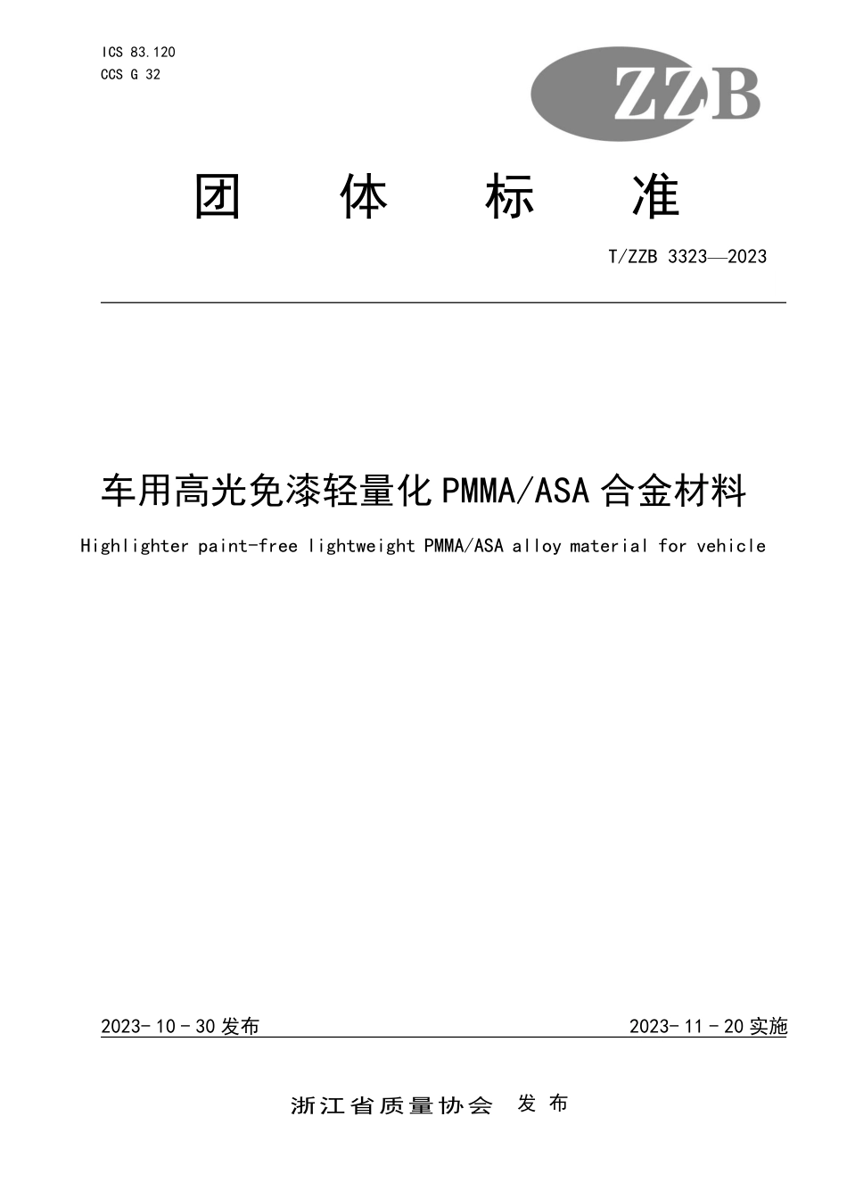 T∕ZZB 3323-2023 车用高光免漆轻量化PMMA ASA合金材料_第1页