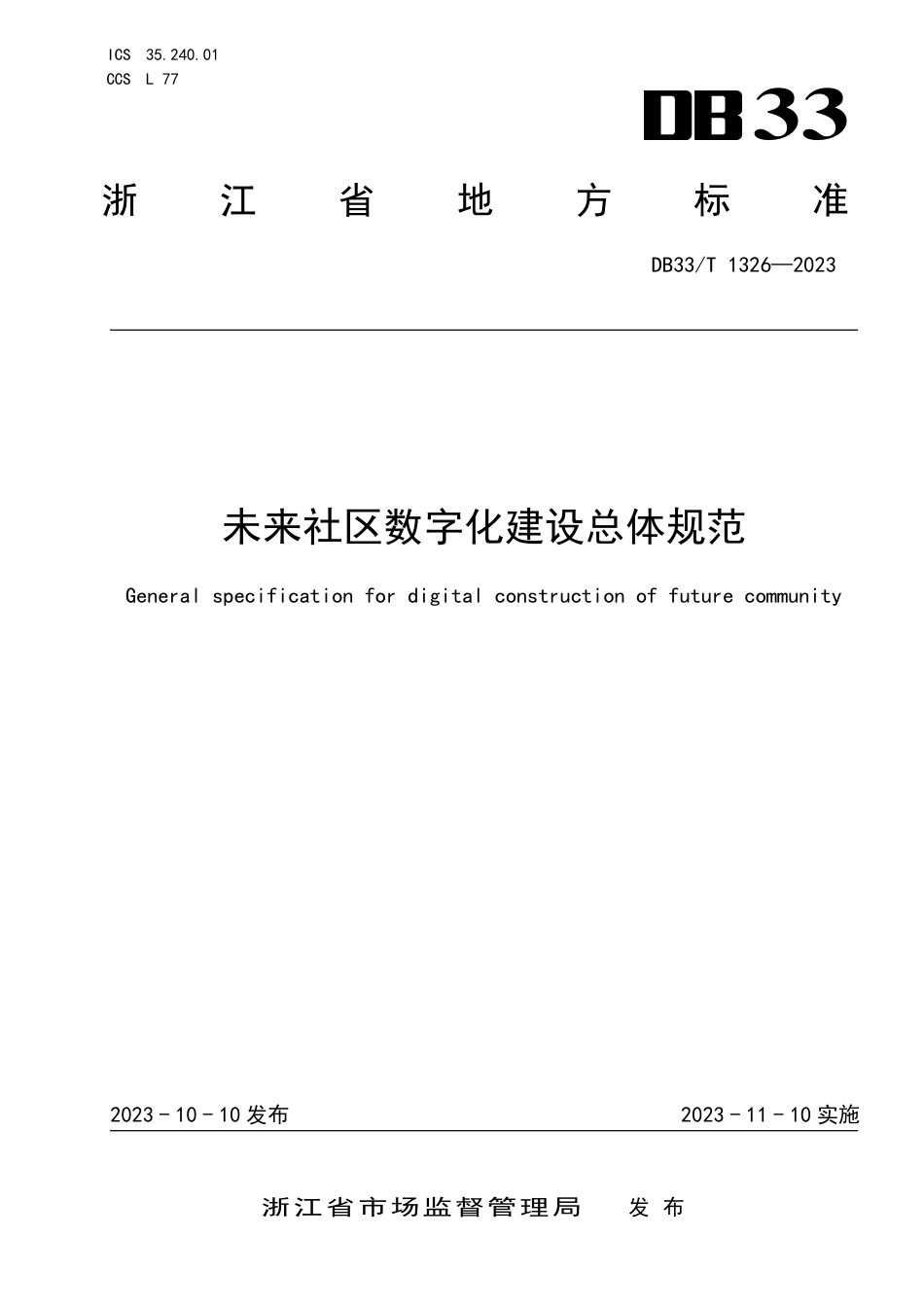 DB33∕T 1326-2023 未来社区数字化建设总体规范_第1页