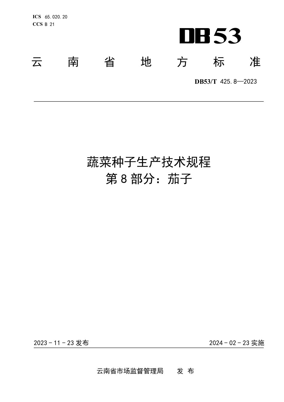 DB53∕T 425.8-2023 蔬菜种子生产技术规程 第8部分：茄子_第1页