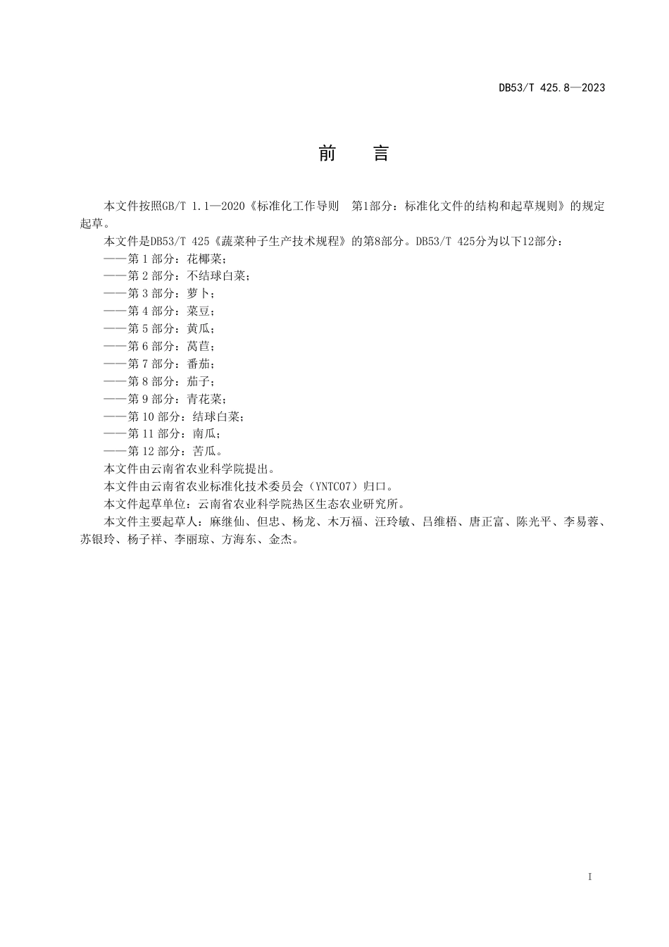 DB53∕T 425.8-2023 蔬菜种子生产技术规程 第8部分：茄子_第3页