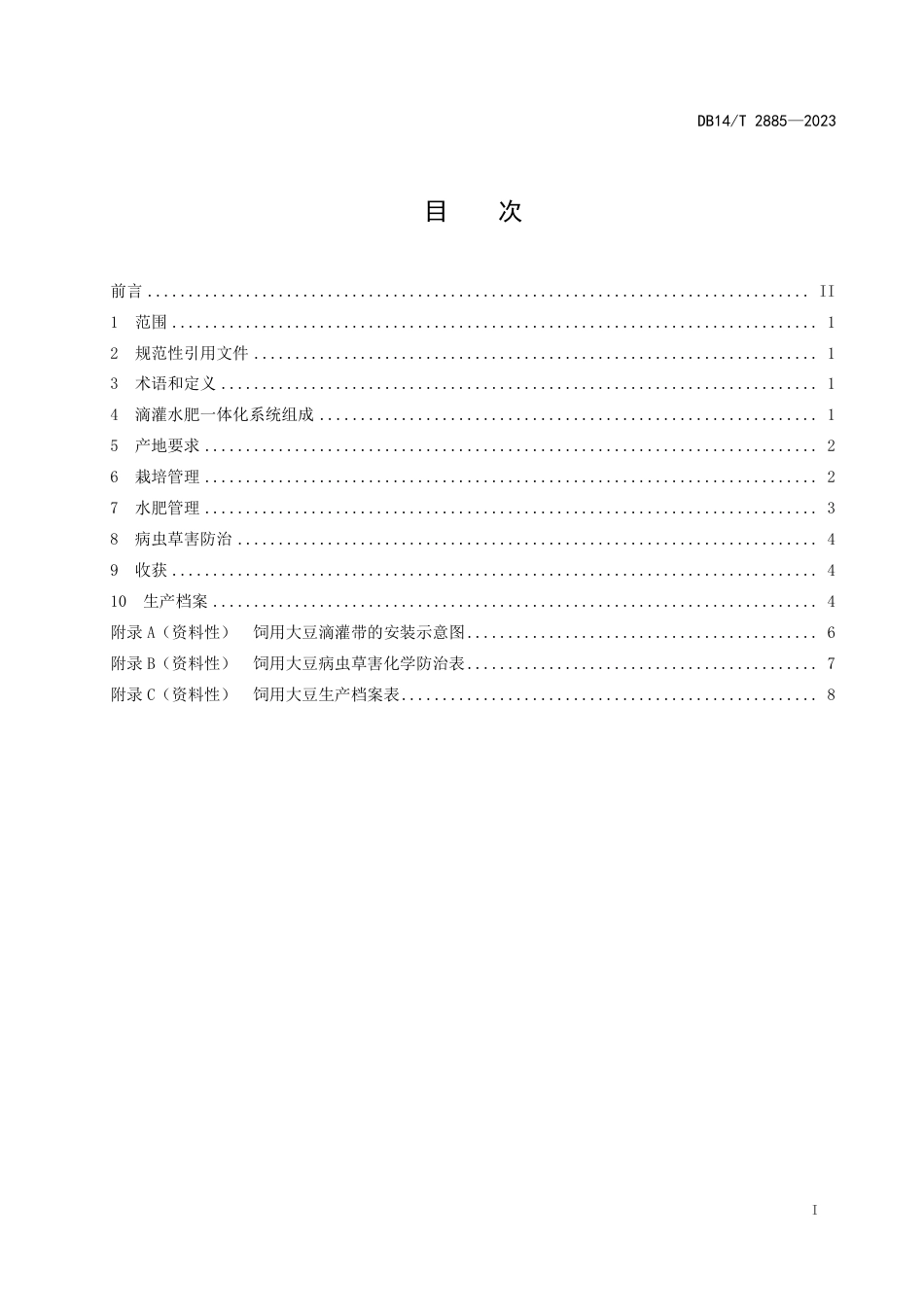 DB14∕T 2885-2023 饲用大豆滴灌水肥一体化栽培技术规程_第3页