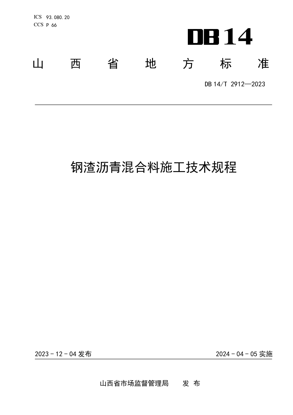 DB14∕T 2912-2023 钢渣沥青混合料施工技术规程_第1页