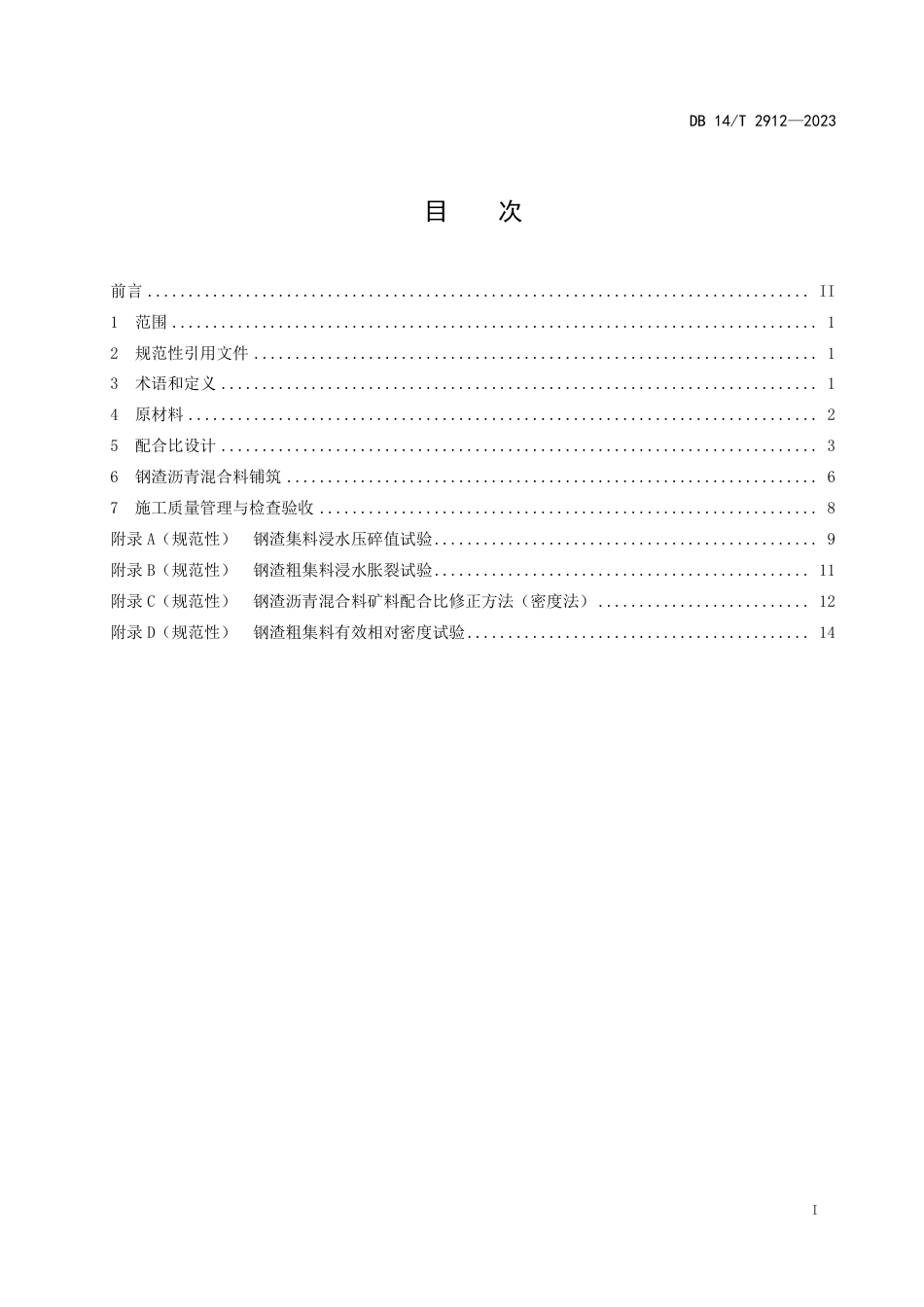 DB14∕T 2912-2023 钢渣沥青混合料施工技术规程_第3页