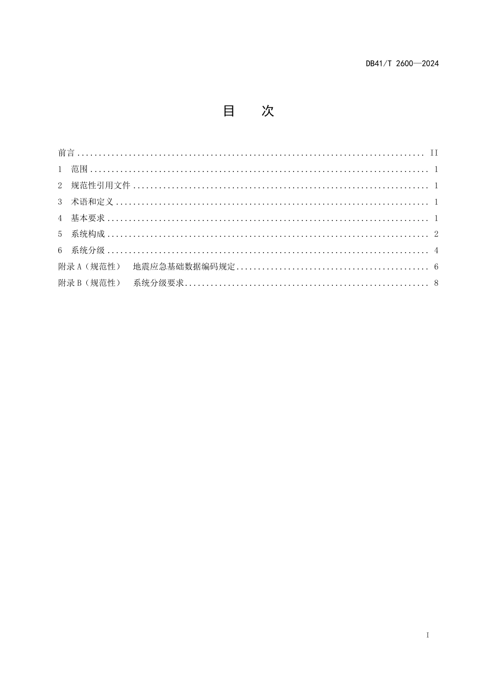 DB41∕T 2600-2024 地震应急指挥技术系统建设要求_第3页