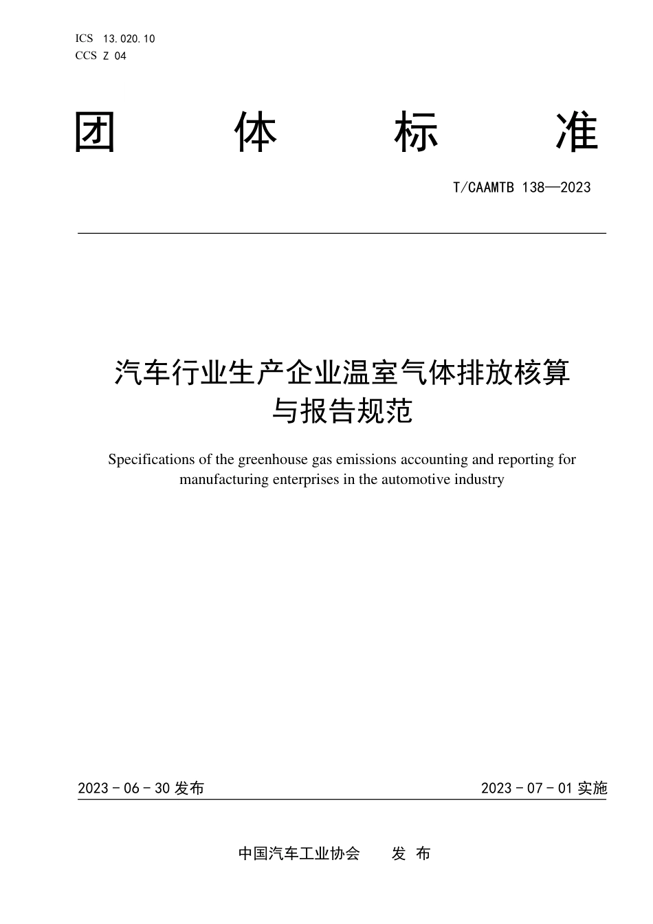 T∕CAAMTB 138-2023 汽车行业生产企业温室气体排放核算与报告规范_第1页