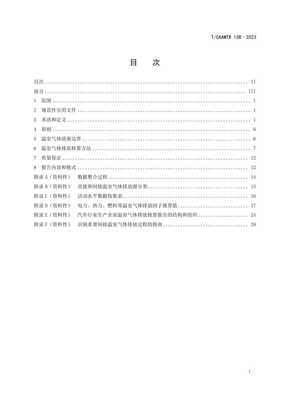 T∕CAAMTB 138-2023 汽车行业生产企业温室气体排放核算与报告规范_第3页