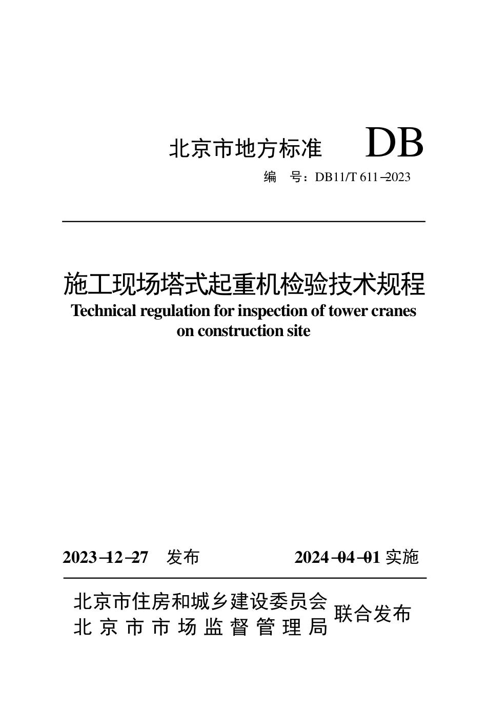 DB11∕T 611-2023 施工现场塔式起重机检验技术规程_第1页