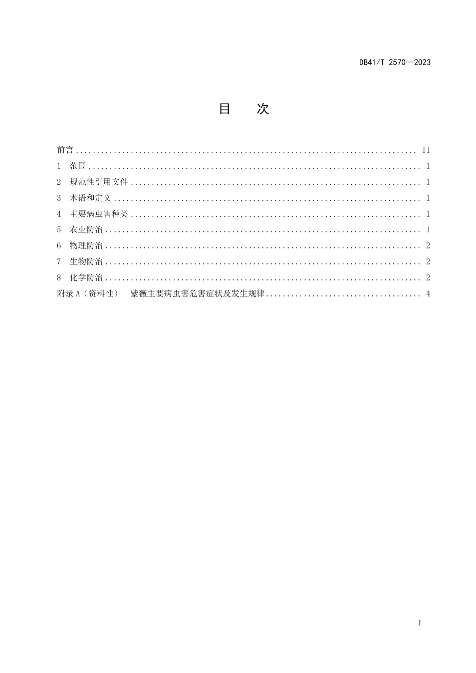 DB41∕T 2570-2023 紫薇主要病虫害防治技术规程_第3页