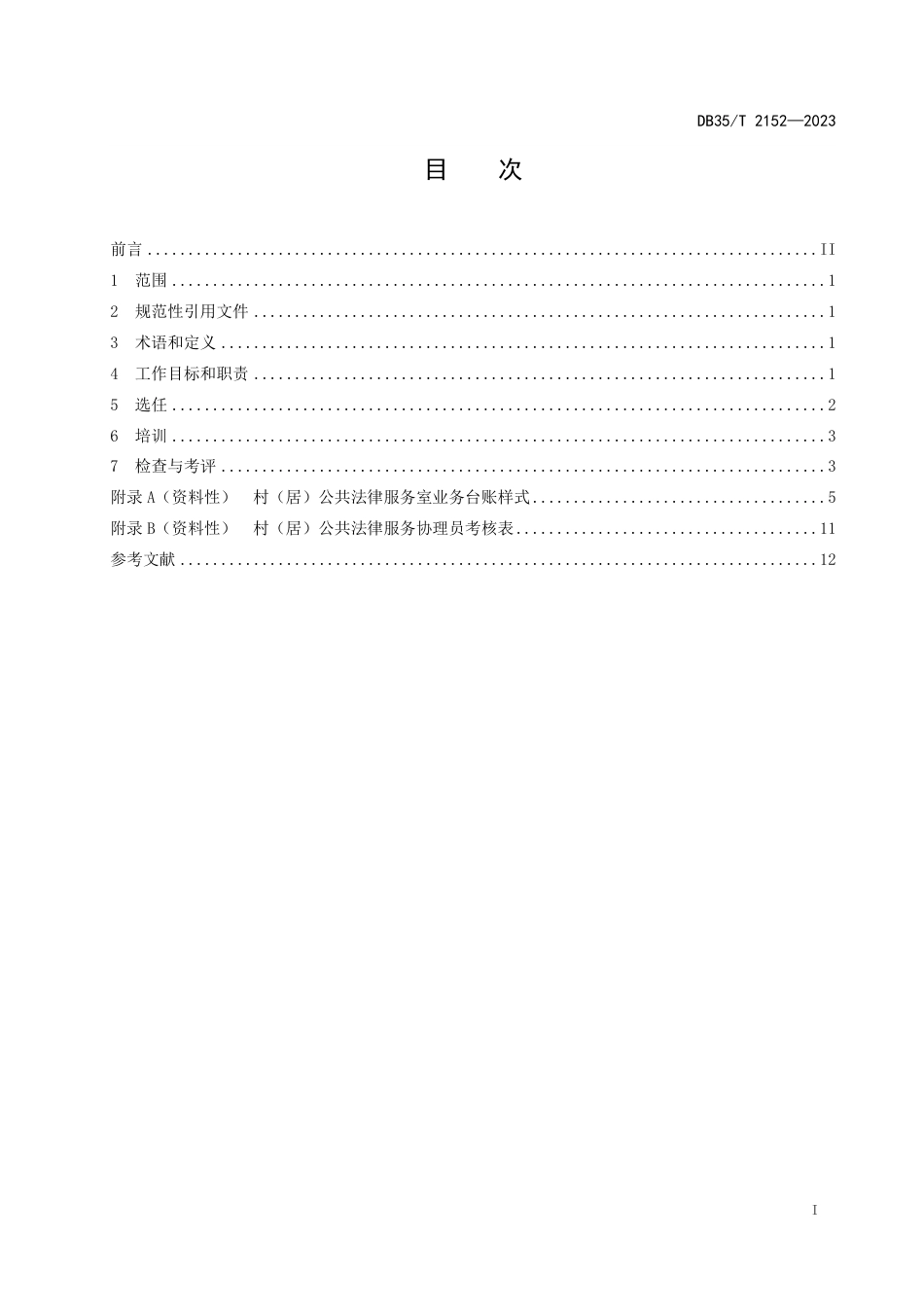 DB35∕T 2152-2023 村（居）公共法律服务协理员管理导则_第2页