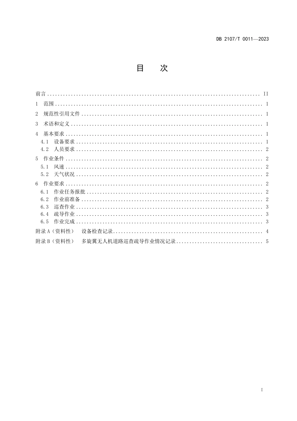 DB2107∕T 0011-2023 多旋翼无人机道路巡查疏导作业规范_第2页