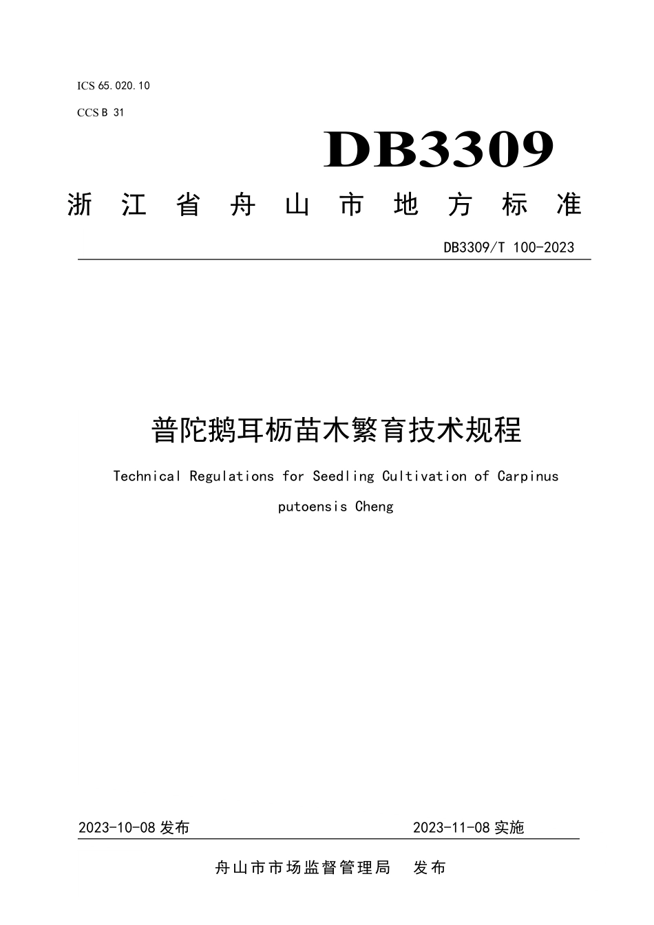 DB3309∕T 100-2023 普陀鹅耳枥苗木繁育技术规程_第1页