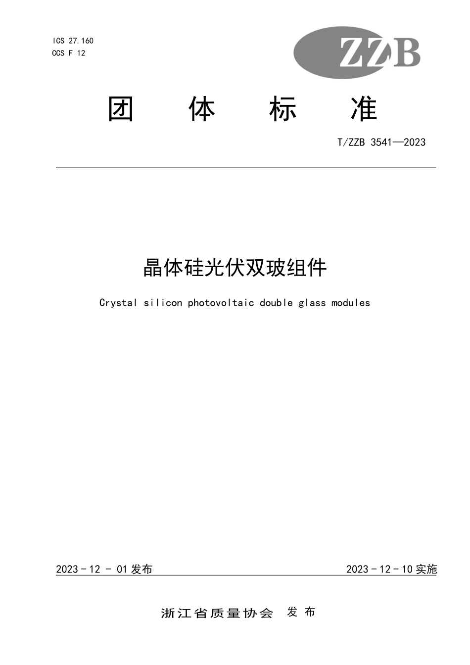 T∕ZZB 3541-2023 晶体硅光伏双玻组件_第1页