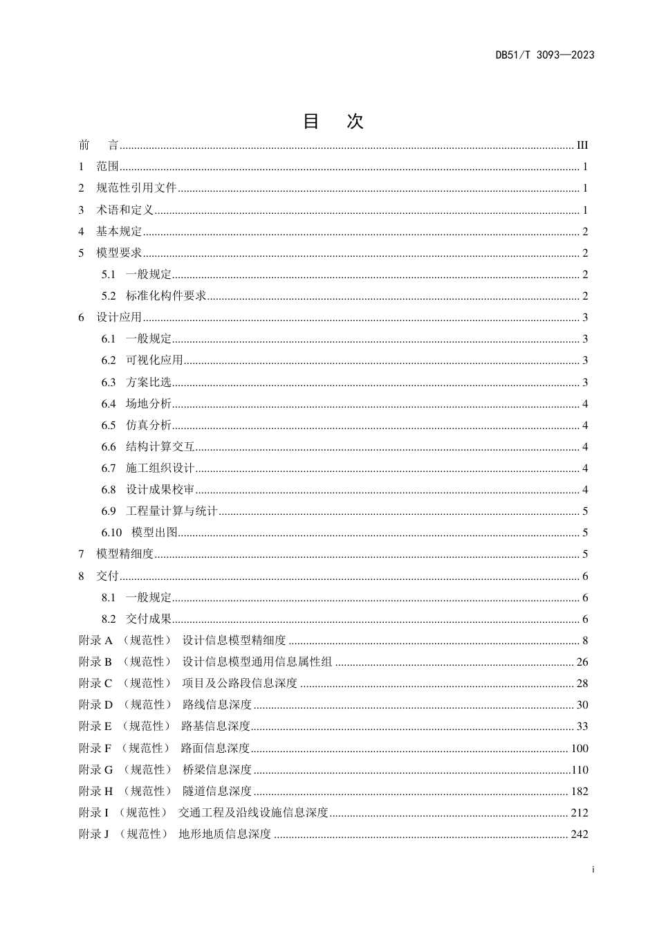 DB51∕T 3093-2023 公路工程信息模型规程 第2部分：设计技术要求_第3页