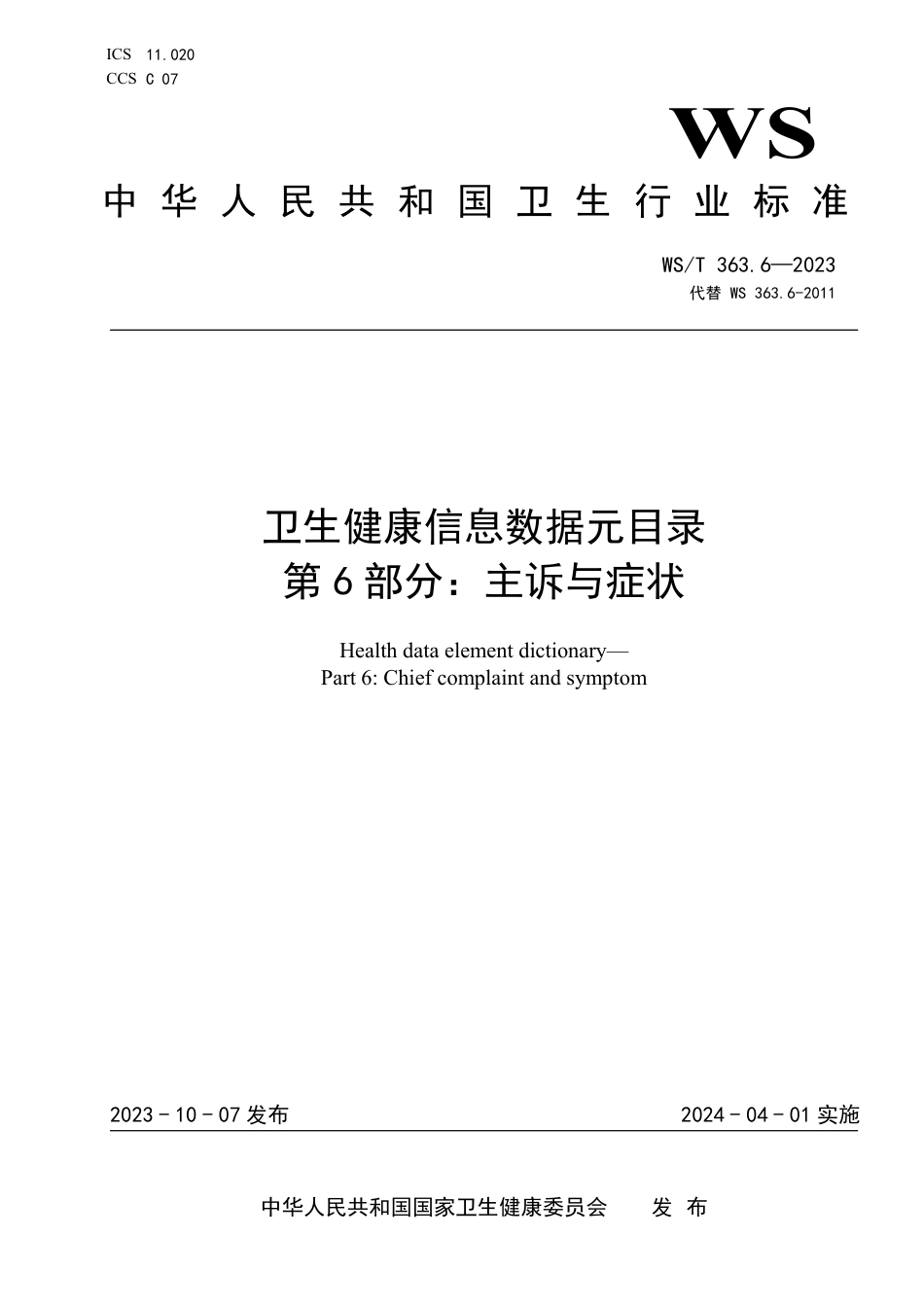 WS∕T 363.6-2023 卫生健康信息数据元目录 第6部分：主诉与症状_第1页