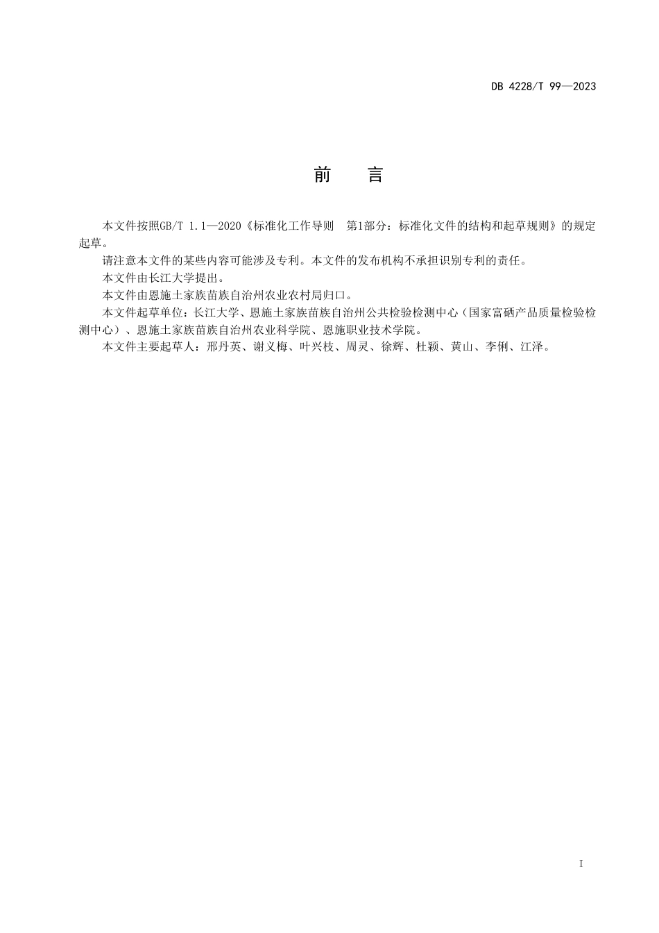 DB4228∕T 99-2023 猕猴桃品种富硒性能筛选技术规程_第2页