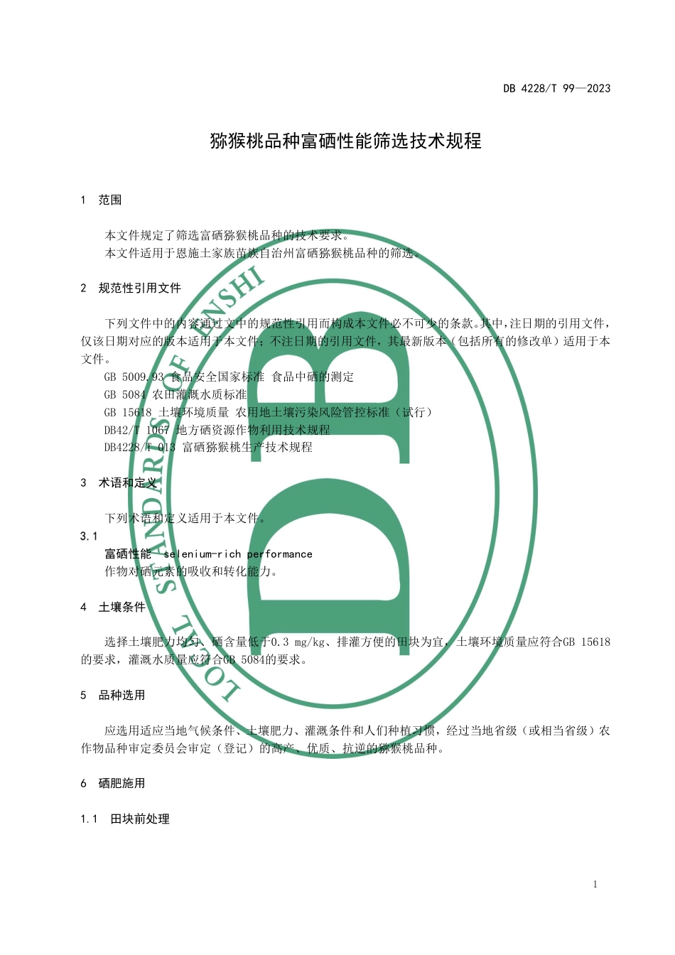 DB4228∕T 99-2023 猕猴桃品种富硒性能筛选技术规程_第3页