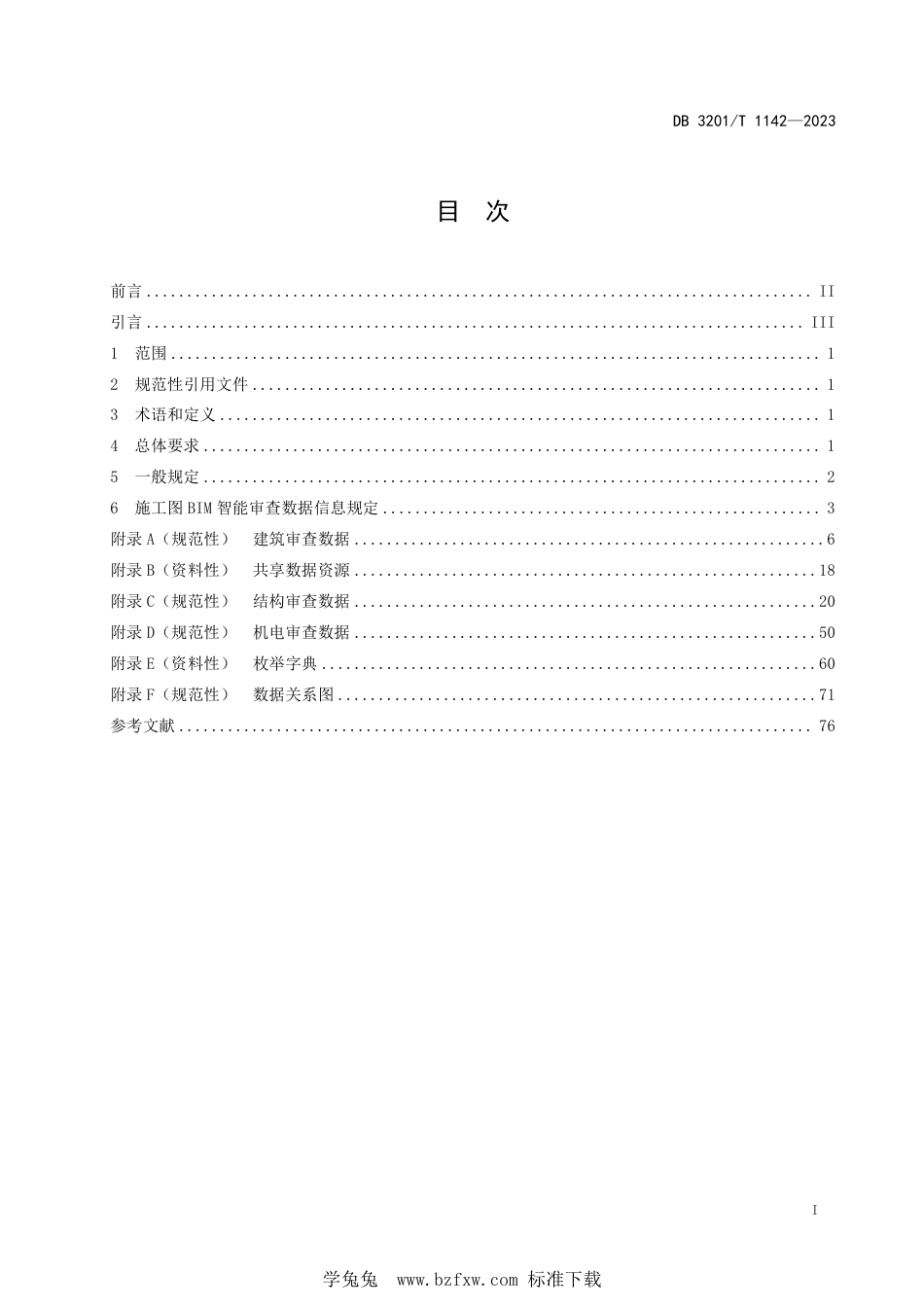 DB3201∕T 1142-2023 建筑工程施工图信息模型智能审查系统数据规范_第3页