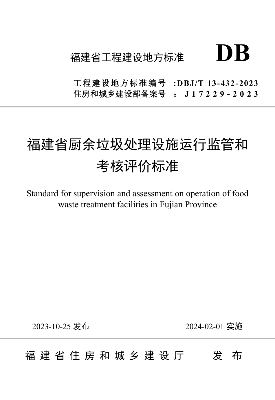 DBJ∕T 13-432-2023 福建省厨余垃圾处理设施运行监管和考核评价标准_第1页