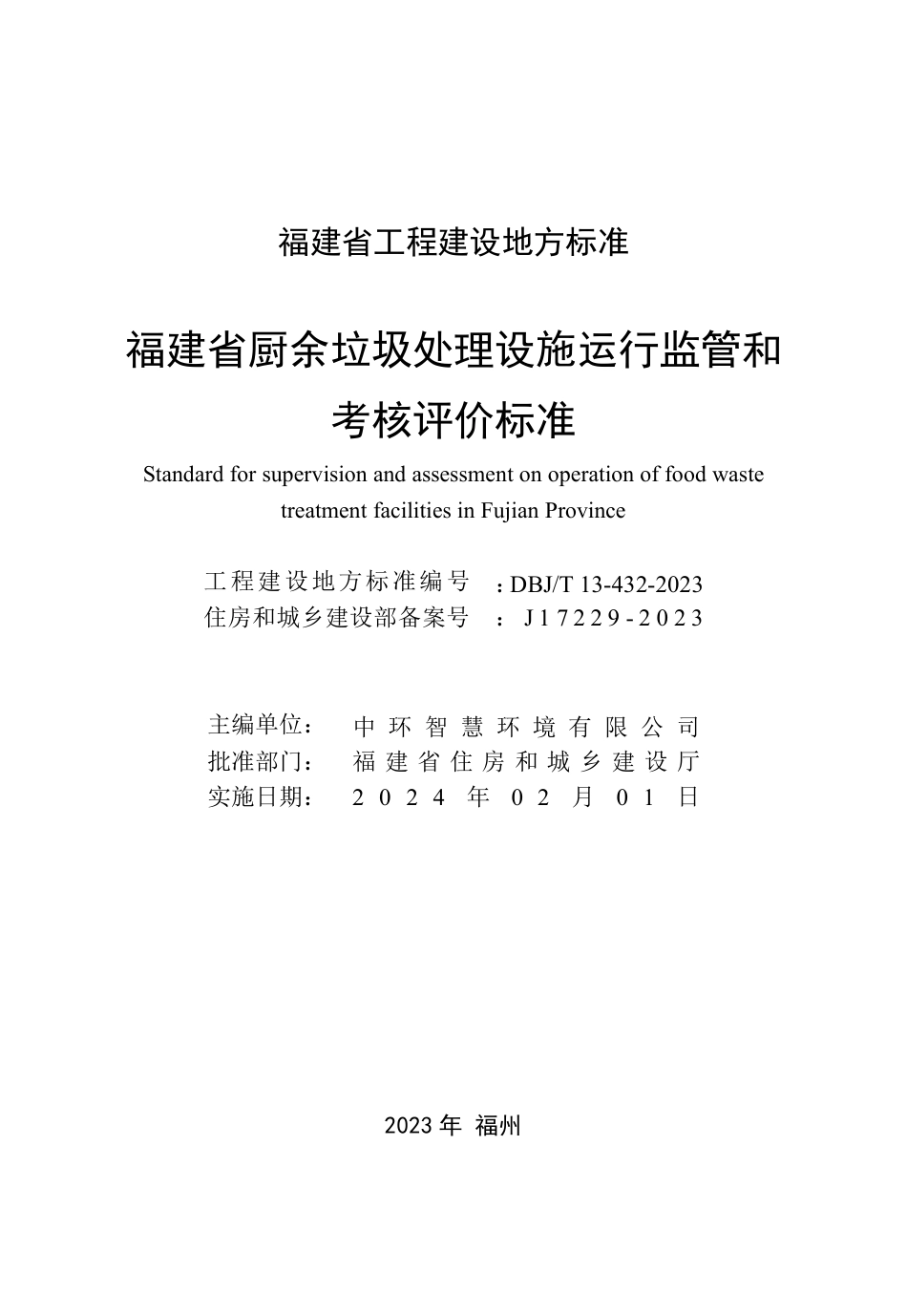 DBJ∕T 13-432-2023 福建省厨余垃圾处理设施运行监管和考核评价标准_第2页